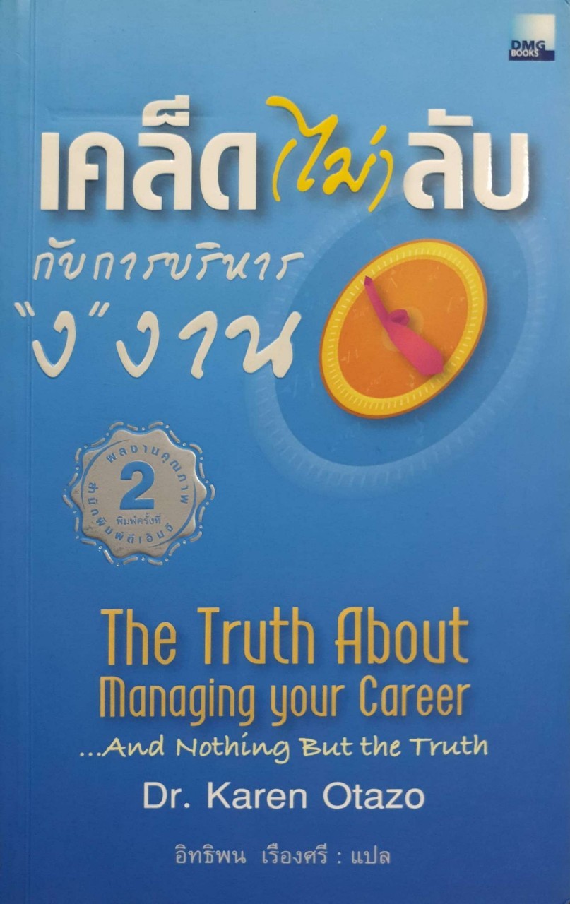 เคล็ด ( ไม่ ) ลับกับการบริหาร “ง”งาน : คาเรน โอตาโซ / อิทธิพน เรืองศรี