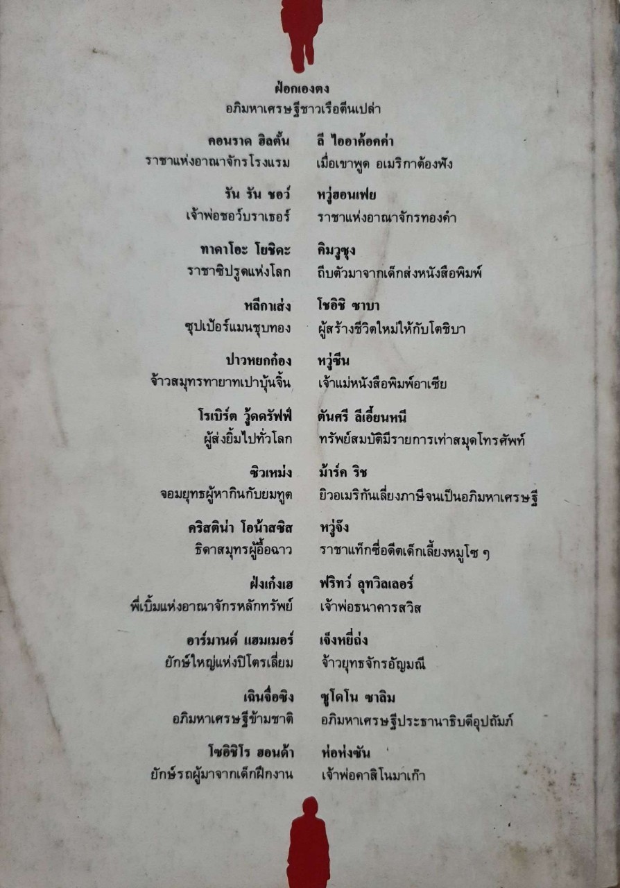 25 มหาเศรษฐีโลก : ต่อพงษ์ บุญเลิศ
