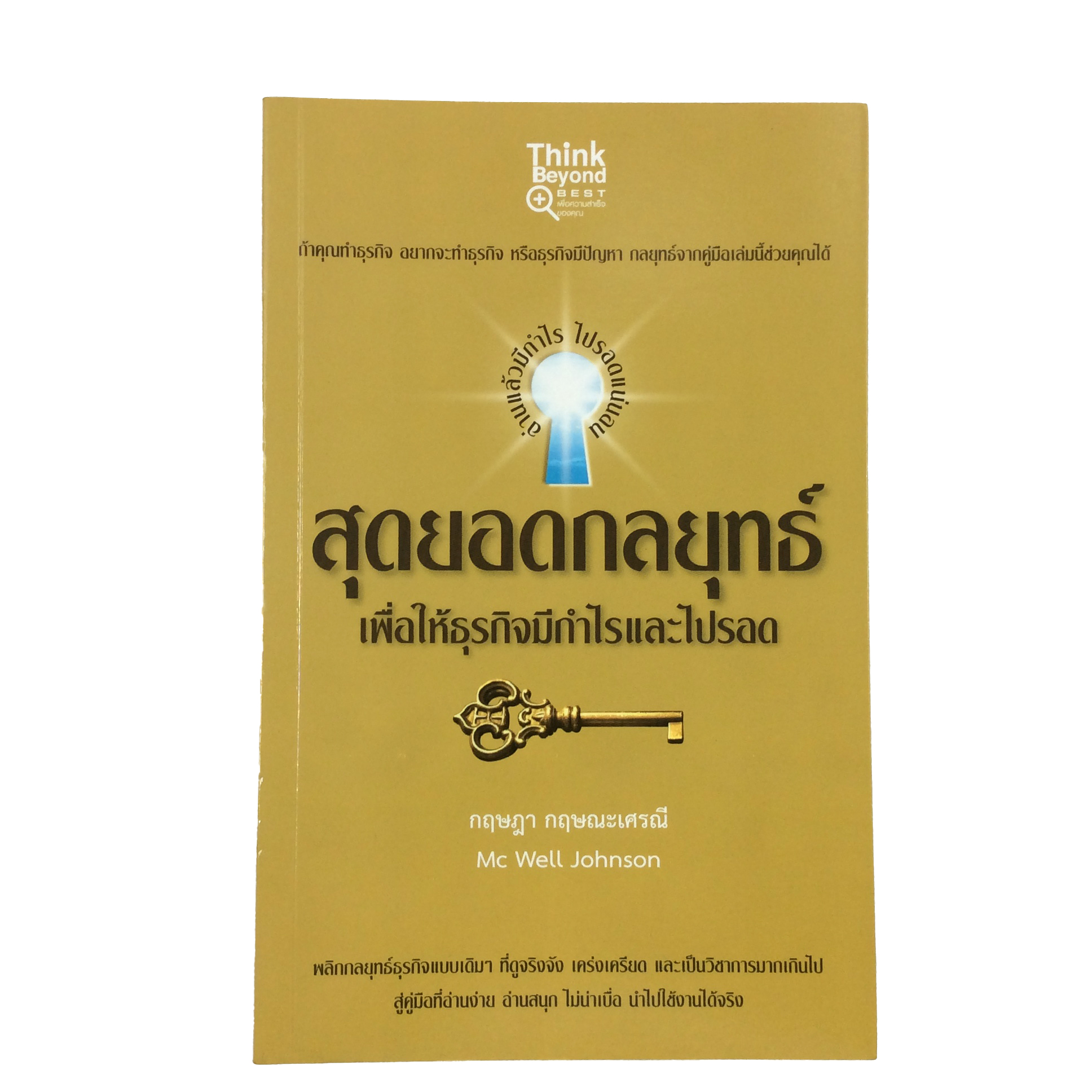 สุดยอดกลยุทธ์ เพื่อให้ธุรกิจมีกำไรและไปรอด หนังสือ บริหารธุรกิจ