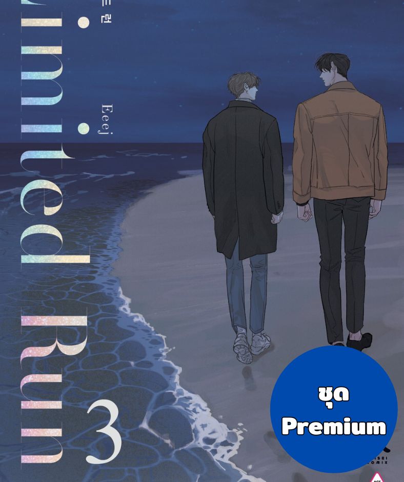 Limited Run เล่ม 3-4 ชุดสะสม (Premium Edition)