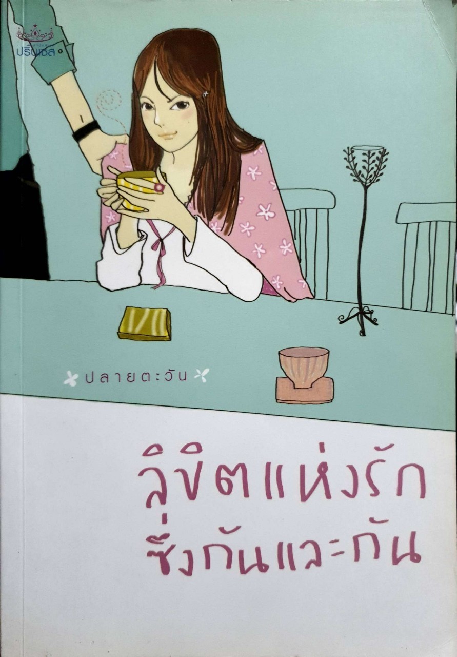 ลิขิตแห่งรัก ซึ่งกันและกัน