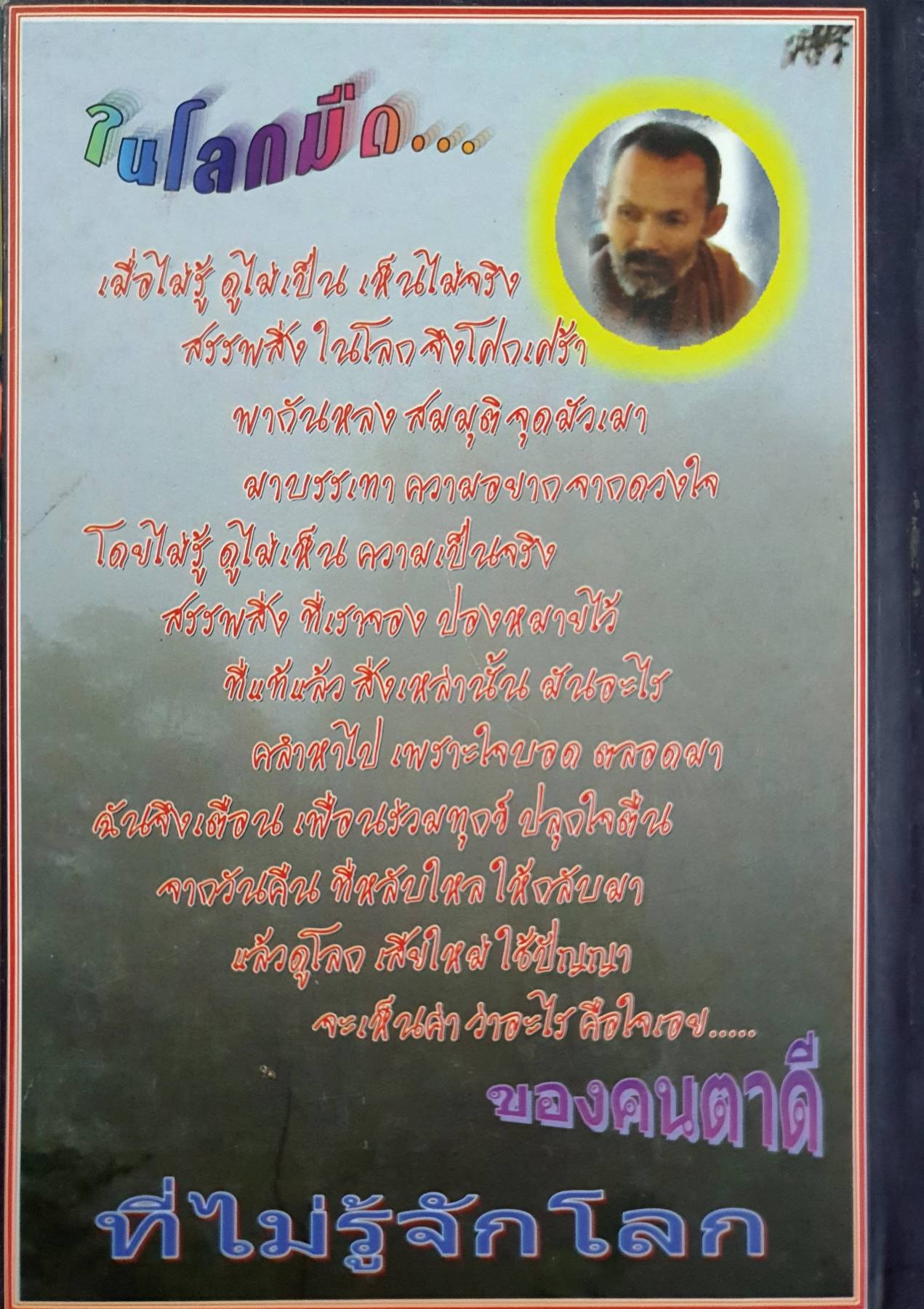 คำภีร์นิรทุกข์ ชีวิตเหนือโลกดับโศกสิ้นทุกข์ โยคีดำ ปะโดงโขง อุ สะ ทะ สะ