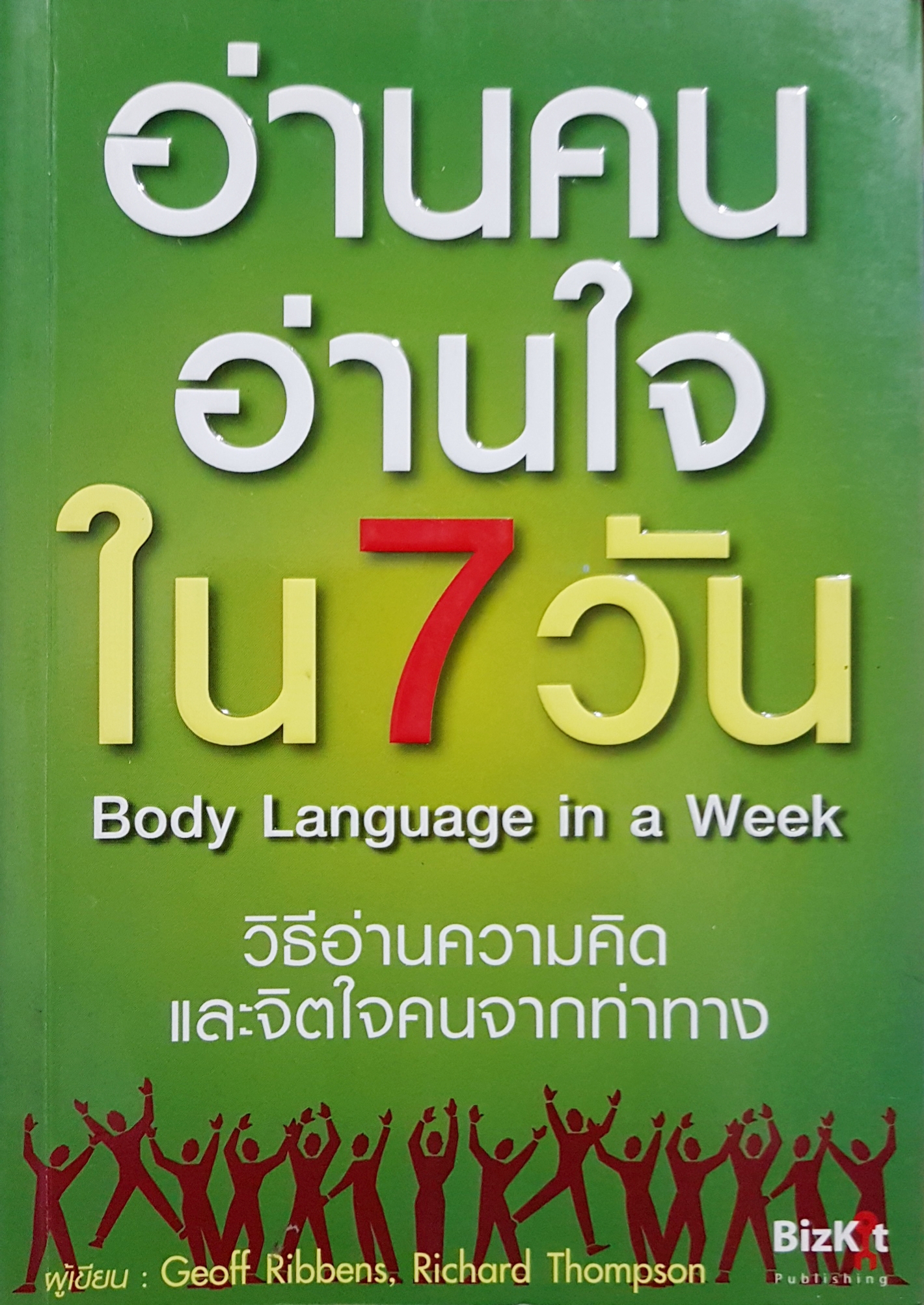 อ่านคนอ่านใจใน 7 วัน body language in a Week วิธีอ่านความคิด และจิตใจคนจากท่าทาง