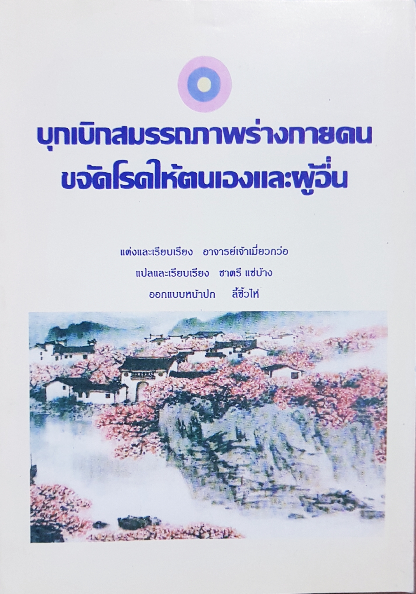 บุกเบิกสมรรถภาพร่างกายคน ขจัดโรคให้ตนเองและผู้อื่น