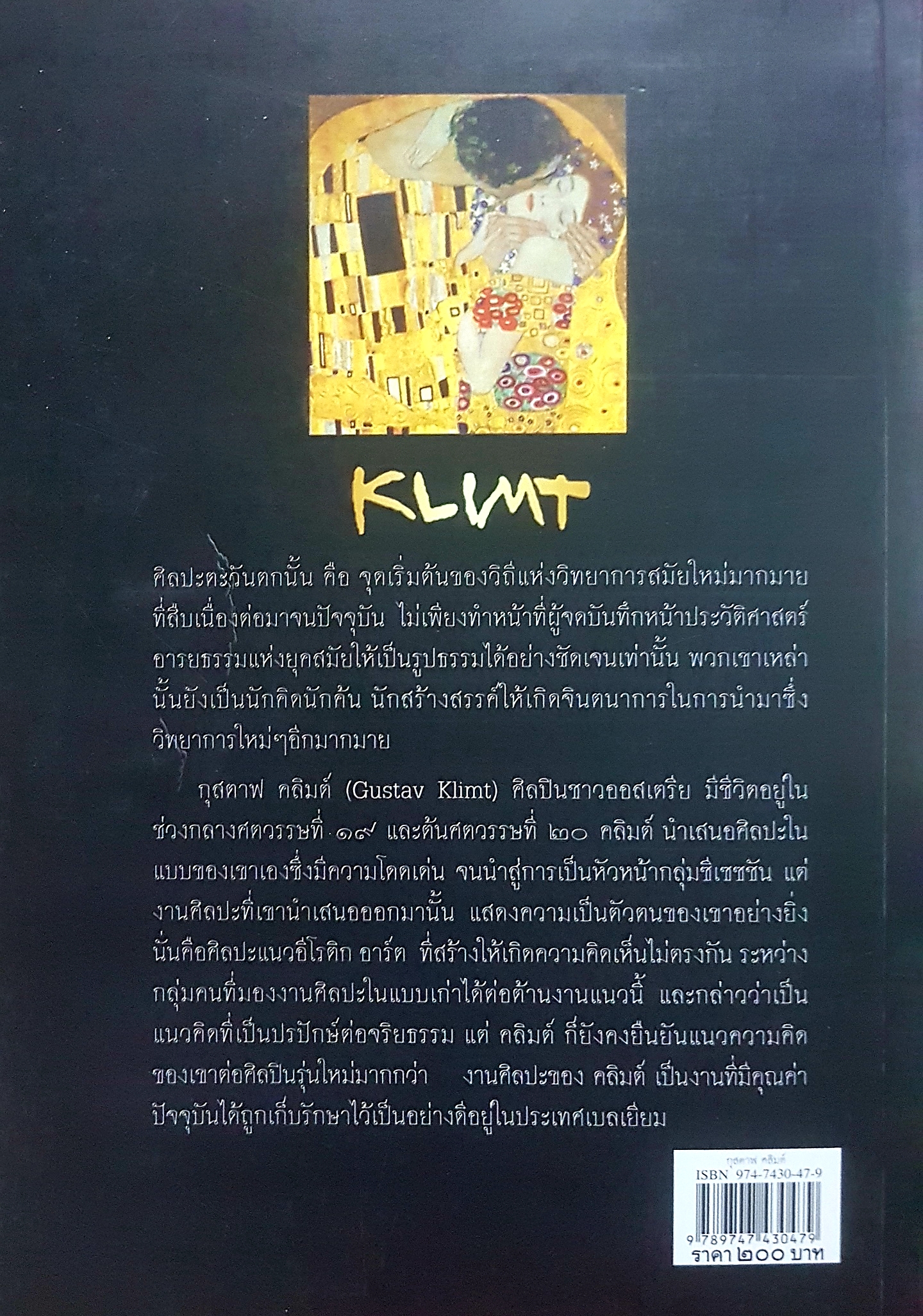 Klimt ชีวิตและผลงานของเอกศิลปิน "อาร์ต นูโว" Art Nouveau กุสตาฟ คลิมต์ หนึ่งธิดา เขียน