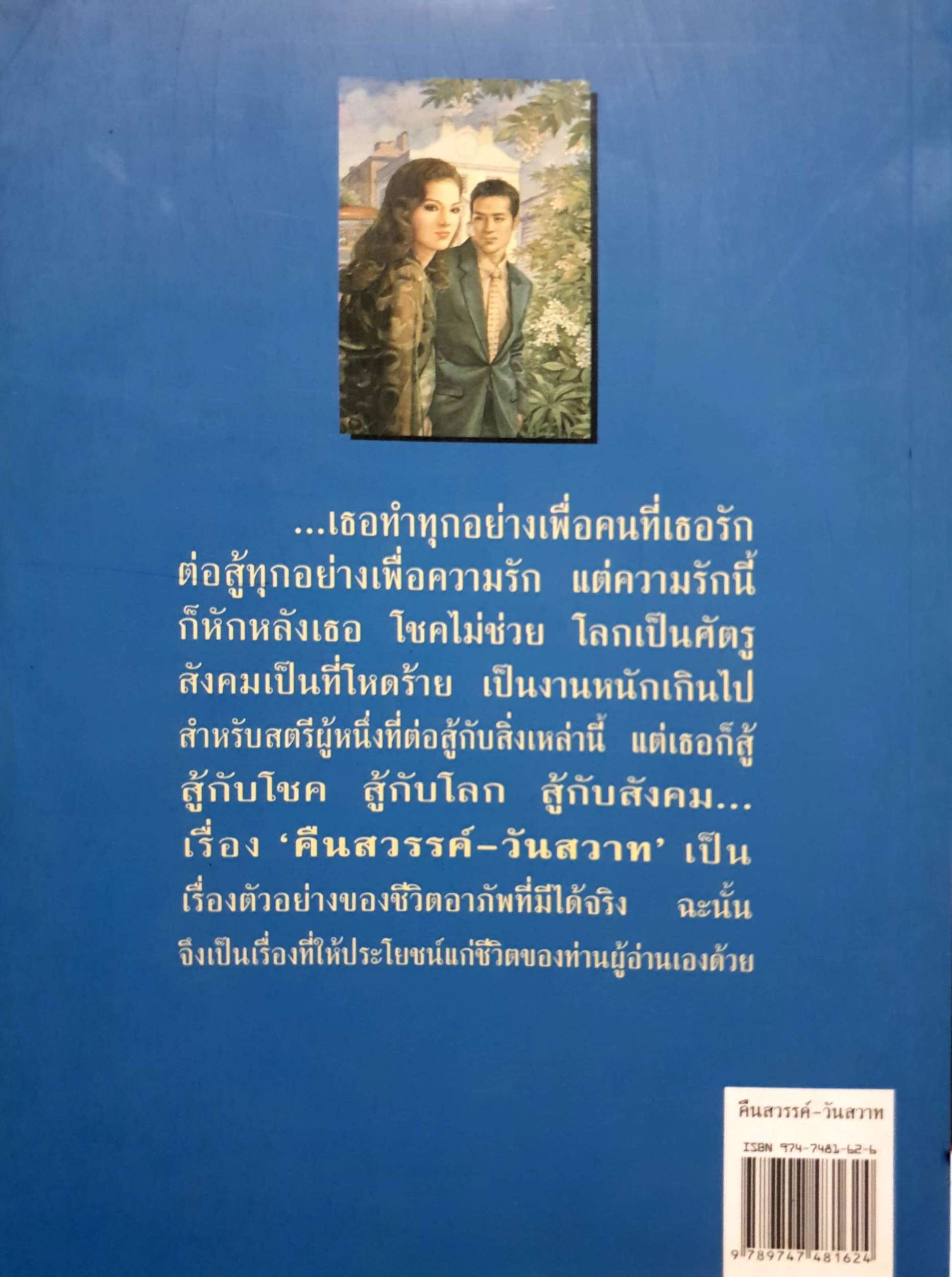 คืนสวรรค์ วันสวาท พลตรี หลวงวิจิตรวาทการ