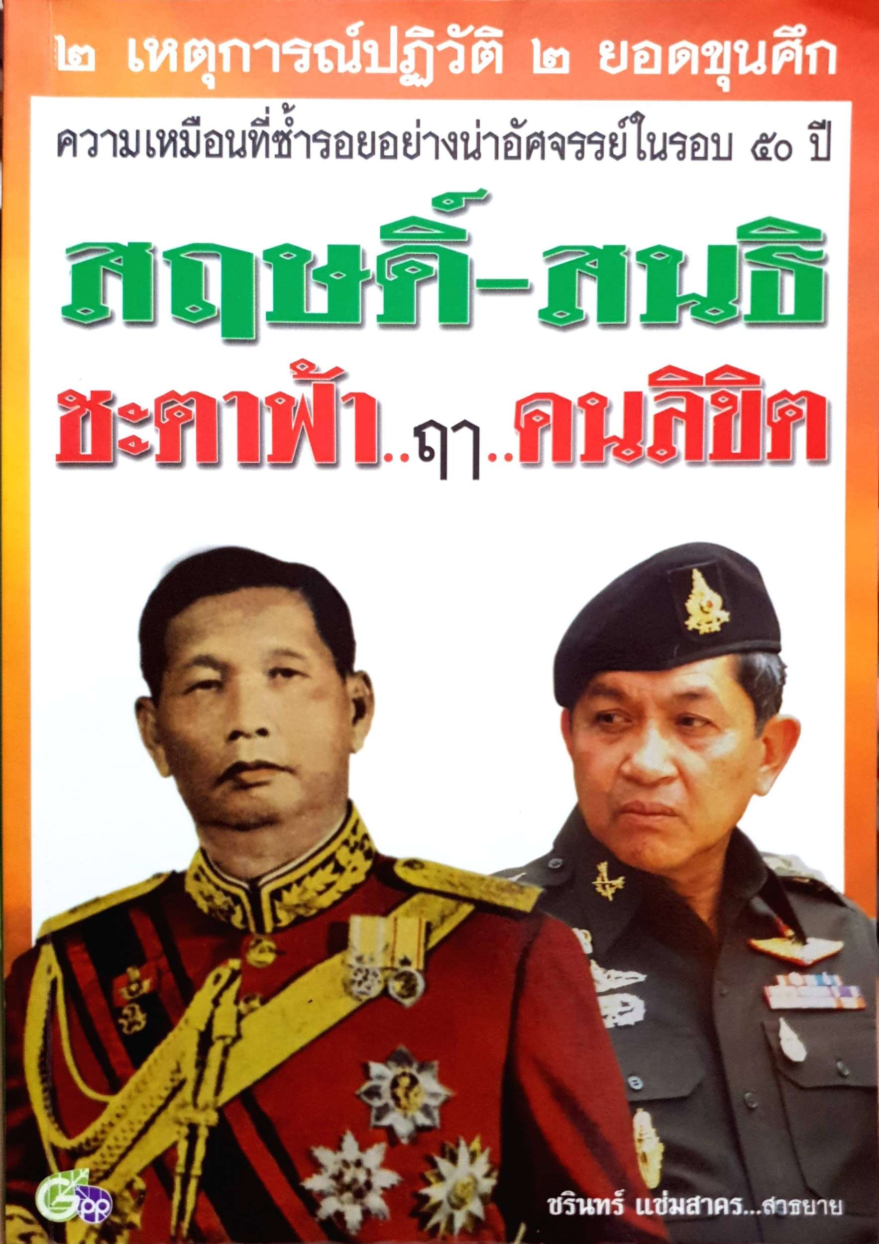 สฤษดิ์-สนธิ ชะตาฟ้า ฤาคนลิขิต