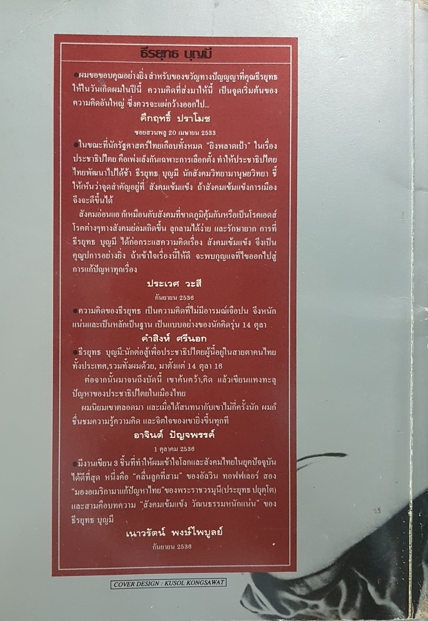 จุดเปลี่ยนแห่งยุคสมัย ธีรยุทธ บุญมี