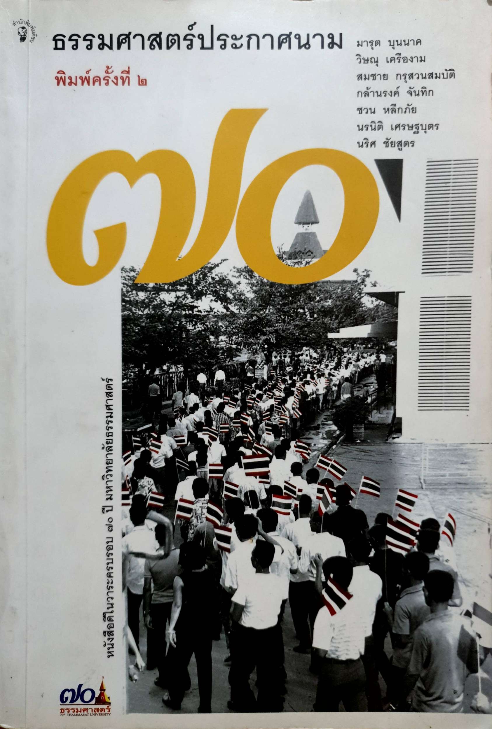 70 ปี ธรรมศาสตร์ประกาศสนาม หนังสือดีในวาระครบรอบ 70 ปีมหาวิทยาลัยธรรมศาสตร์