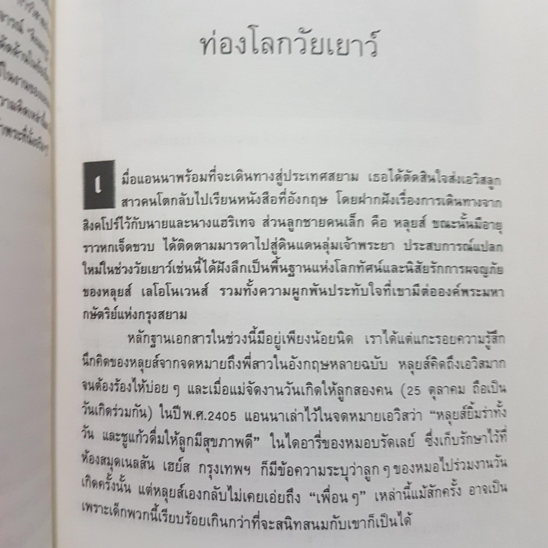 ลูกผู้ชายชื่อนายหลุยส์ โดย จิระนันท์ พิตรปรีชา เรียบเรียง ตำนานชีวิตเข้มข้นของลูกชายแหม่มแอนนา พิมพ์ครั้งที่ 3