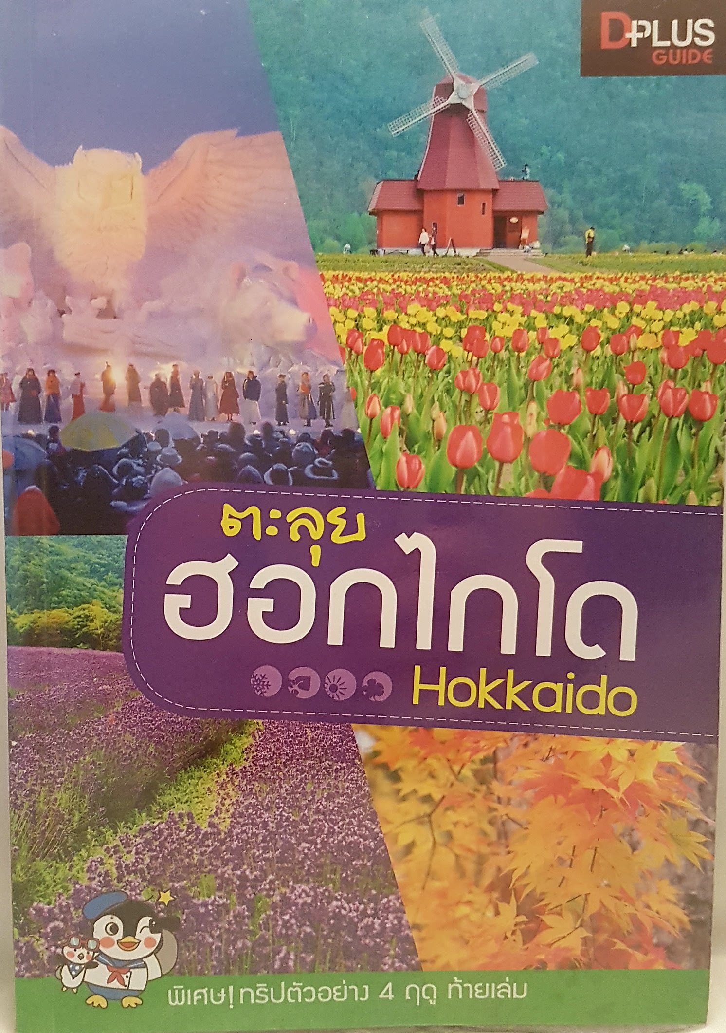 ตะลุยฮอกไกโด Hokkaido พิเศษ! ทริปตัวอย่าง 4 ฤดู ท้ายแล่ม