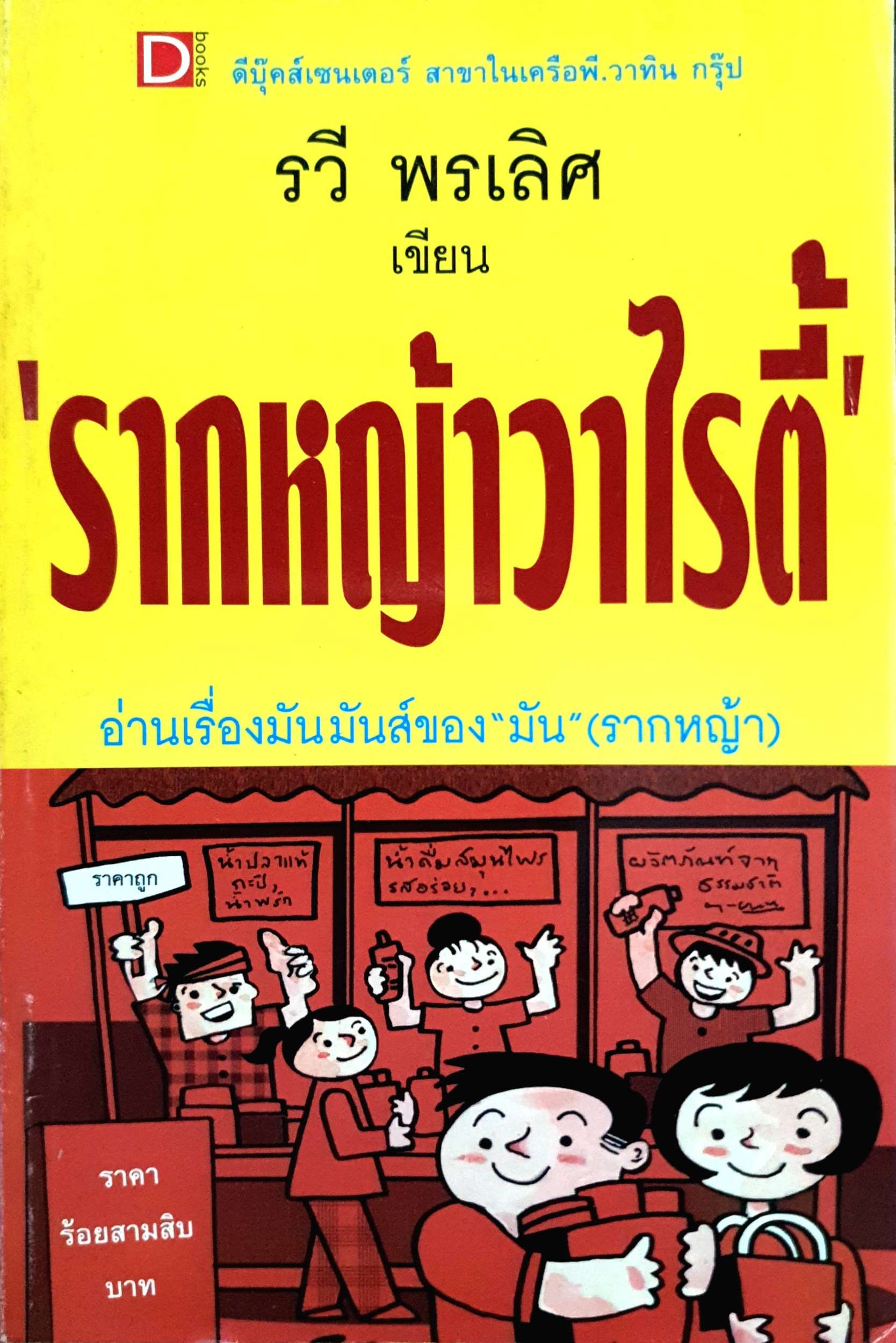 รากหญ้าวาไรตี้ : รวี พรเลิศ
