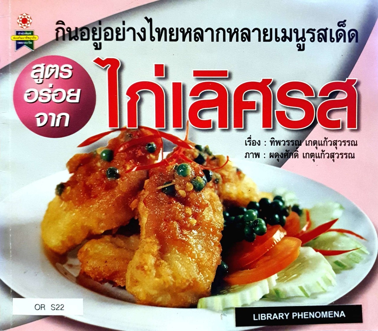 สูตรอร่อยจากไก่เลิศรส : ทิพวรรณ เกตุแก้วสุวรรณ