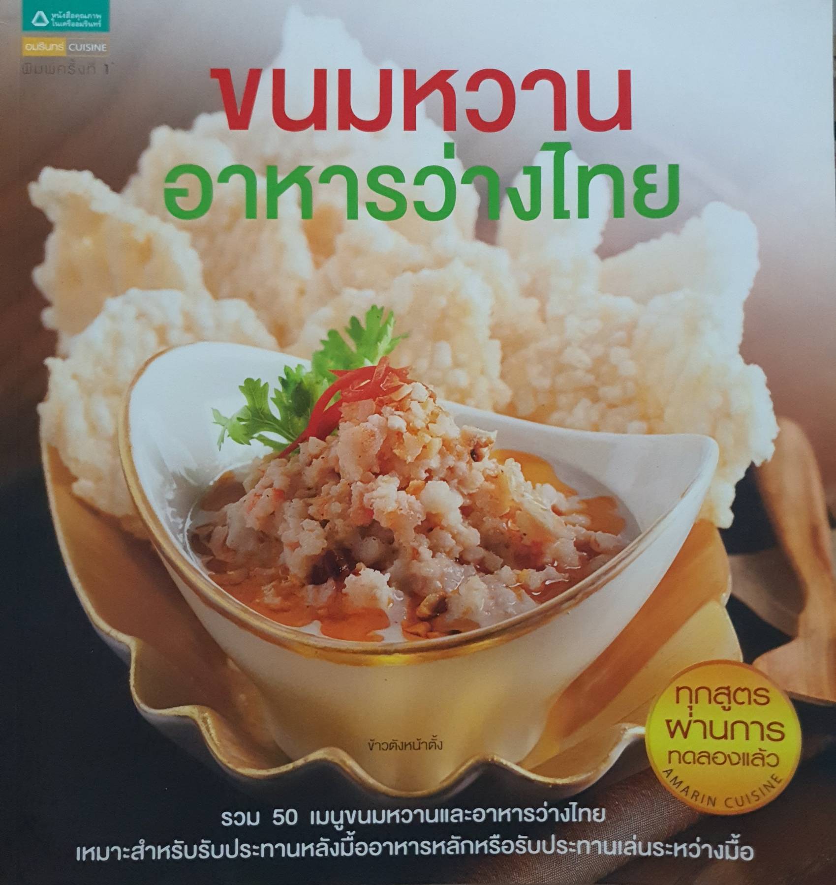ขนมหวาน อาหารว่างไทย
