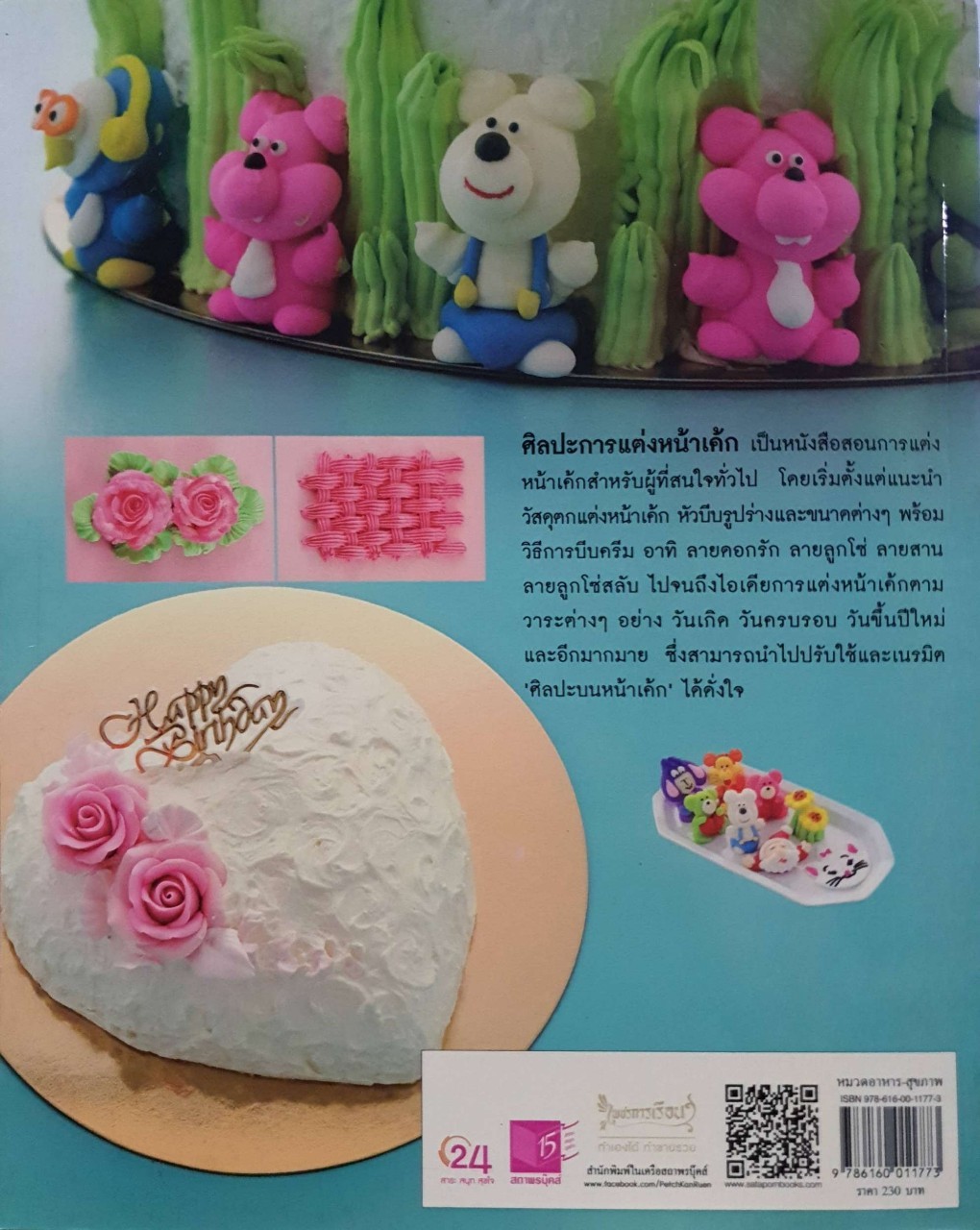 ศิลปะการแต่งหน้าเค๊ก : รศ. จริยา เดชกุญชร