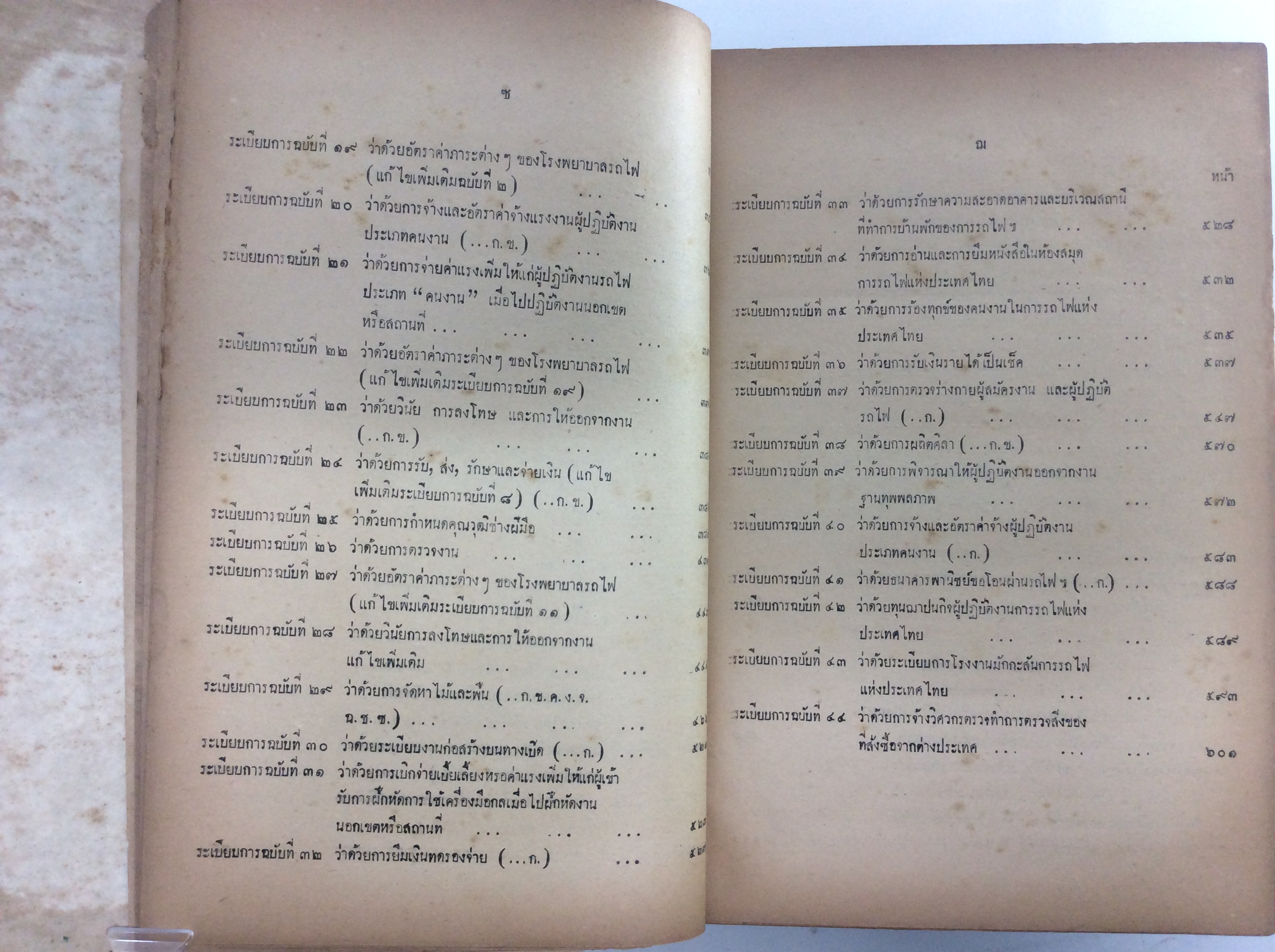 ประมวล พ.ร.บ. ข้อบังคับระเบียบการและคำสั่งต่างๆที่เกี่ยวกับกิจการรถไฟฯ หนังสือกฎหมายเก่า หนังสือหายาก หนังสือสะสม คุ้มอักษรไทย