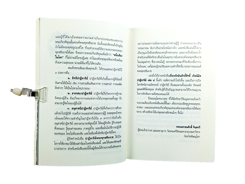 ปาฏิหาริย์พระพุทธชินราช เรื่องจริงอันศักดิ์สิทธิ์ เล่ม ๕ หนังสือ พระพุทธชินราช