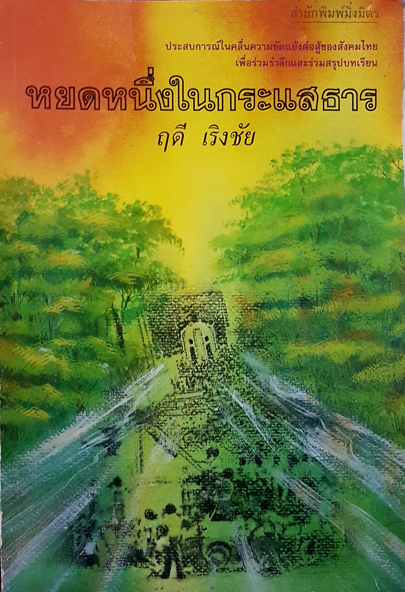 หยดหนึ่งในกระแสธาร ฤดี เริงชัย