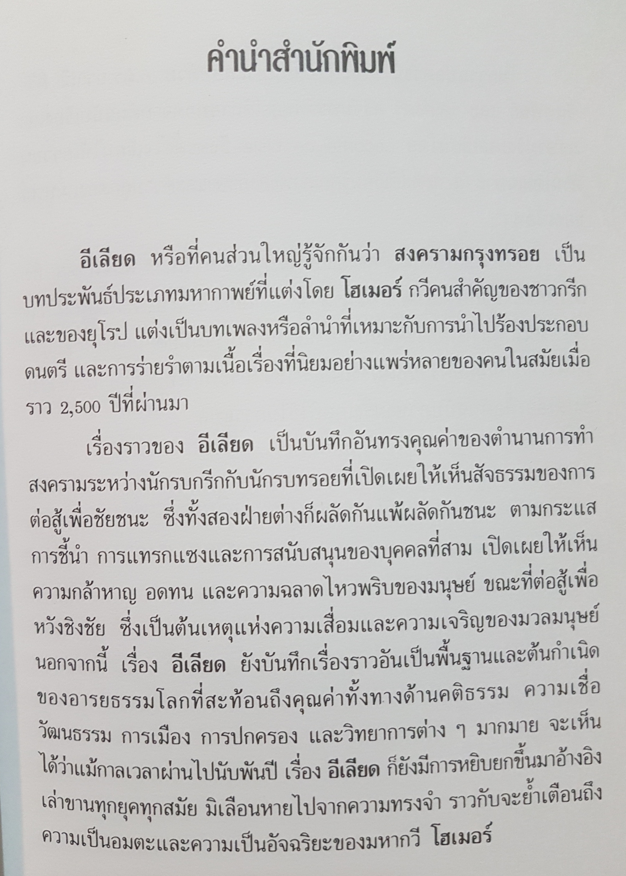 อีเลียด เล่าจากมหากาพย์ แต่งโดย กวี โฮเมอร์