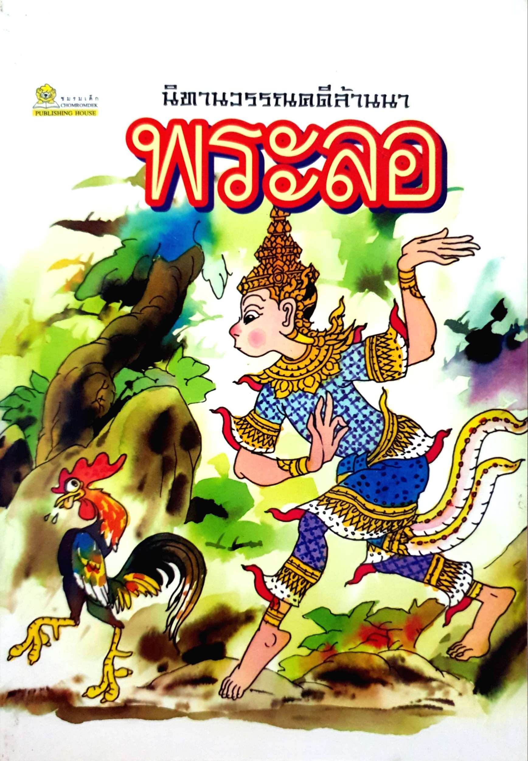 นิทานวรรณคดีล้านนา พระลอ ฉบับการ์ตูน