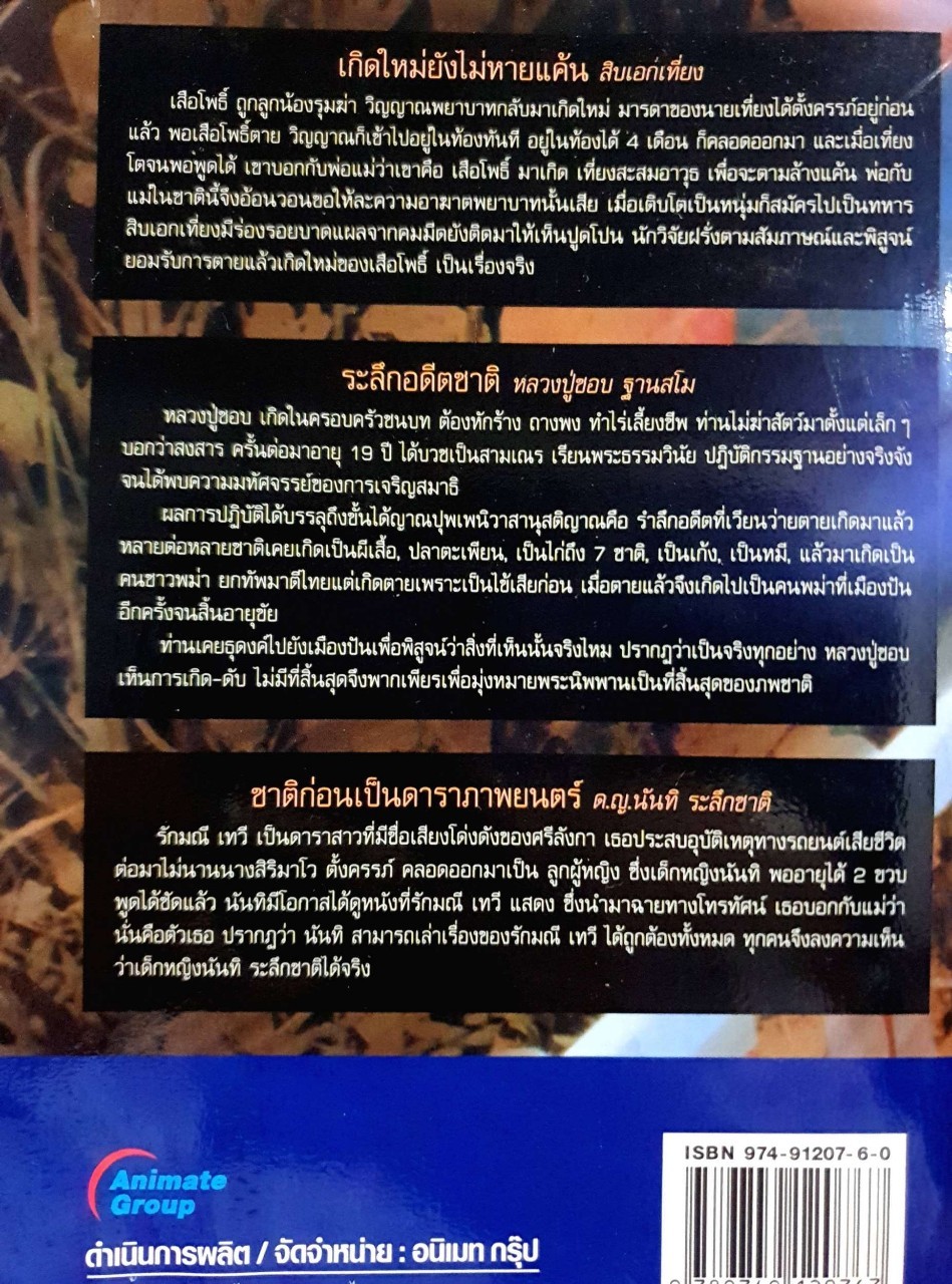 คนระลึกชาติ เรื่องจริง คนจริง เหตุการณ์จริง : นที ลานโพธิ์