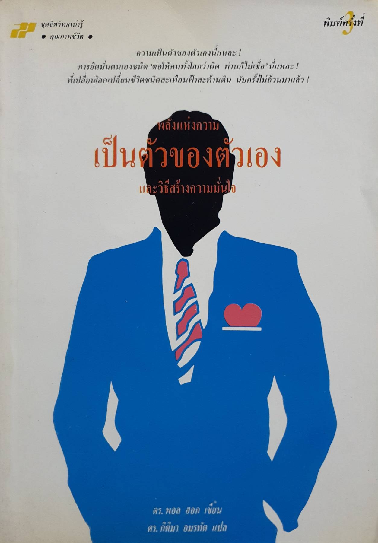 พลังแห่งความ เป็นตัวของตัวเอง และวิธีสร้างความมั่นใจ