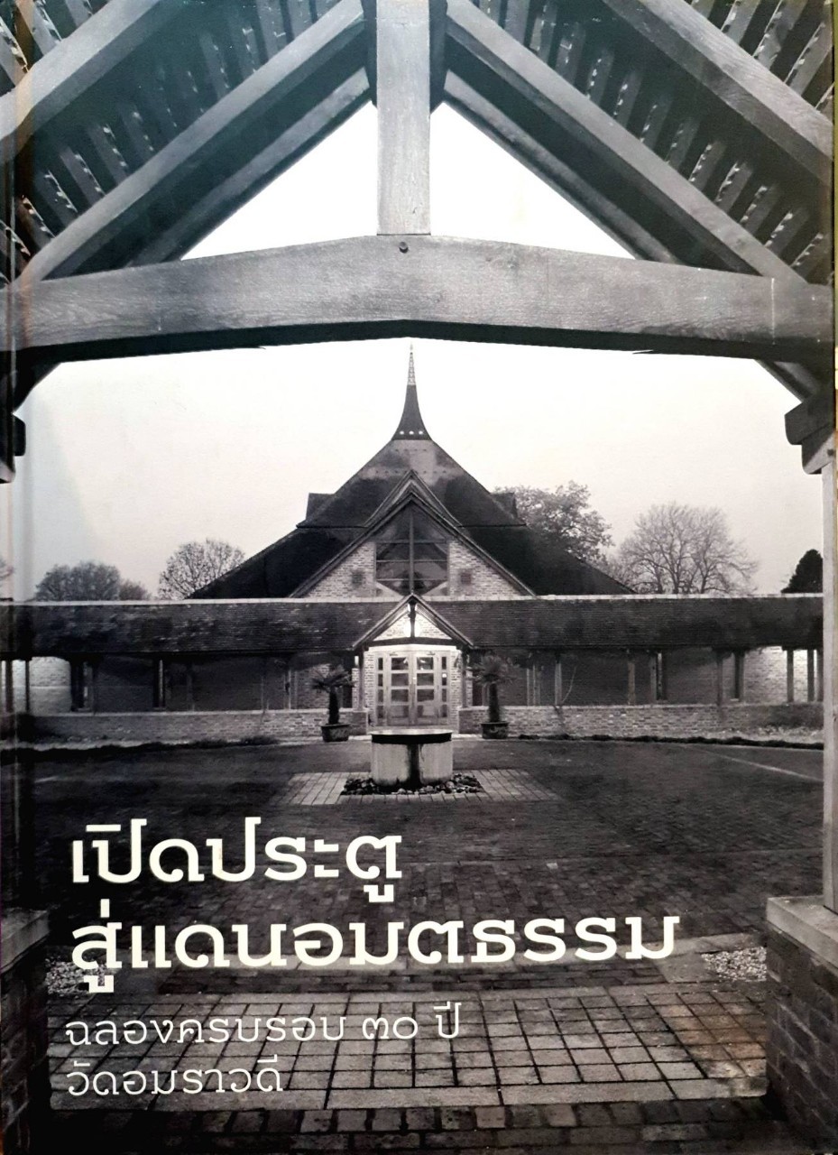 เปิดประตูสู่แดนอมตธรรม ฉลองครบรอบ ๓๐ ปี วัดอมราวดี