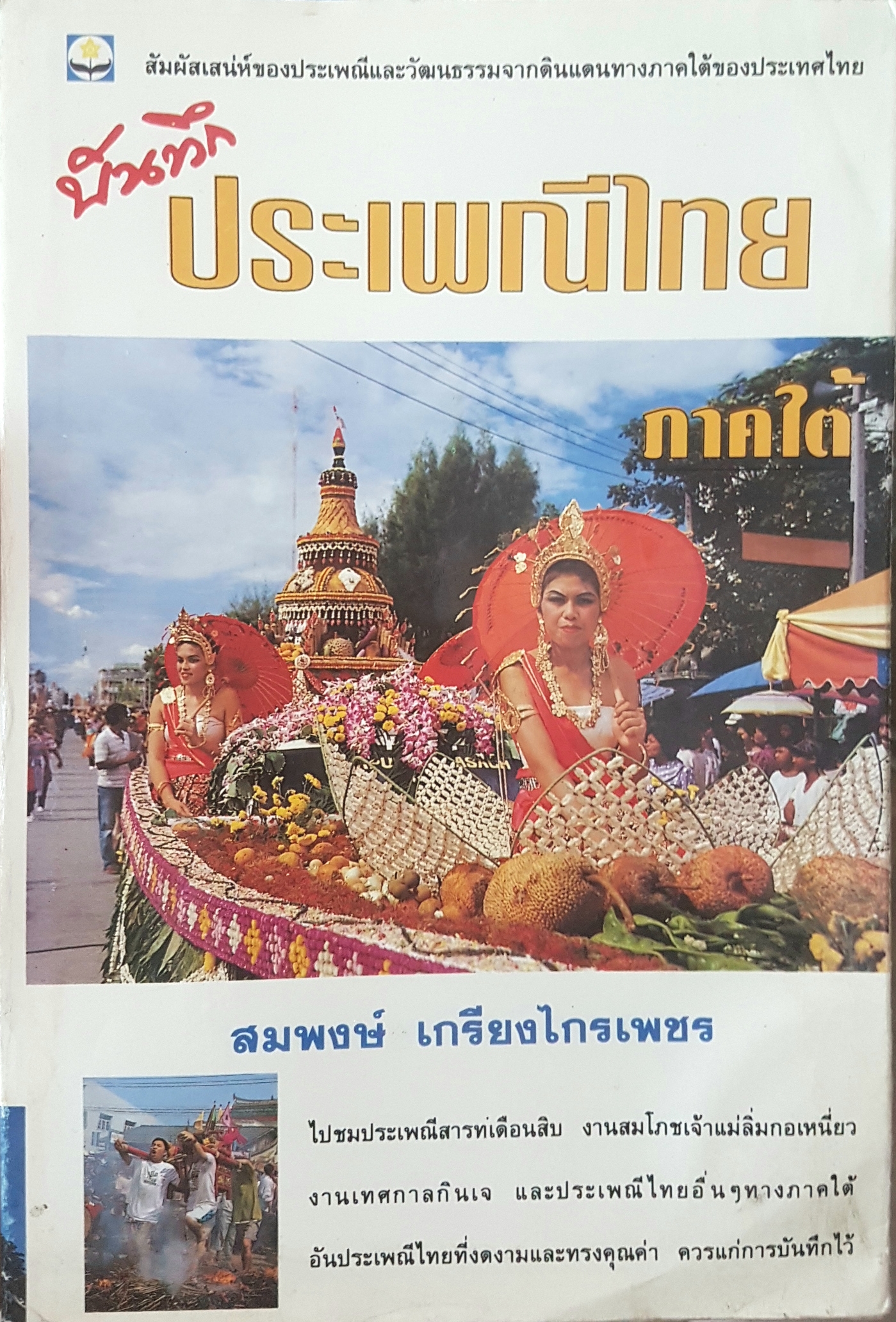 บันทึกประเพณีไทยภาคใต้ สมพงษ์ เกรียงไกรเพชร