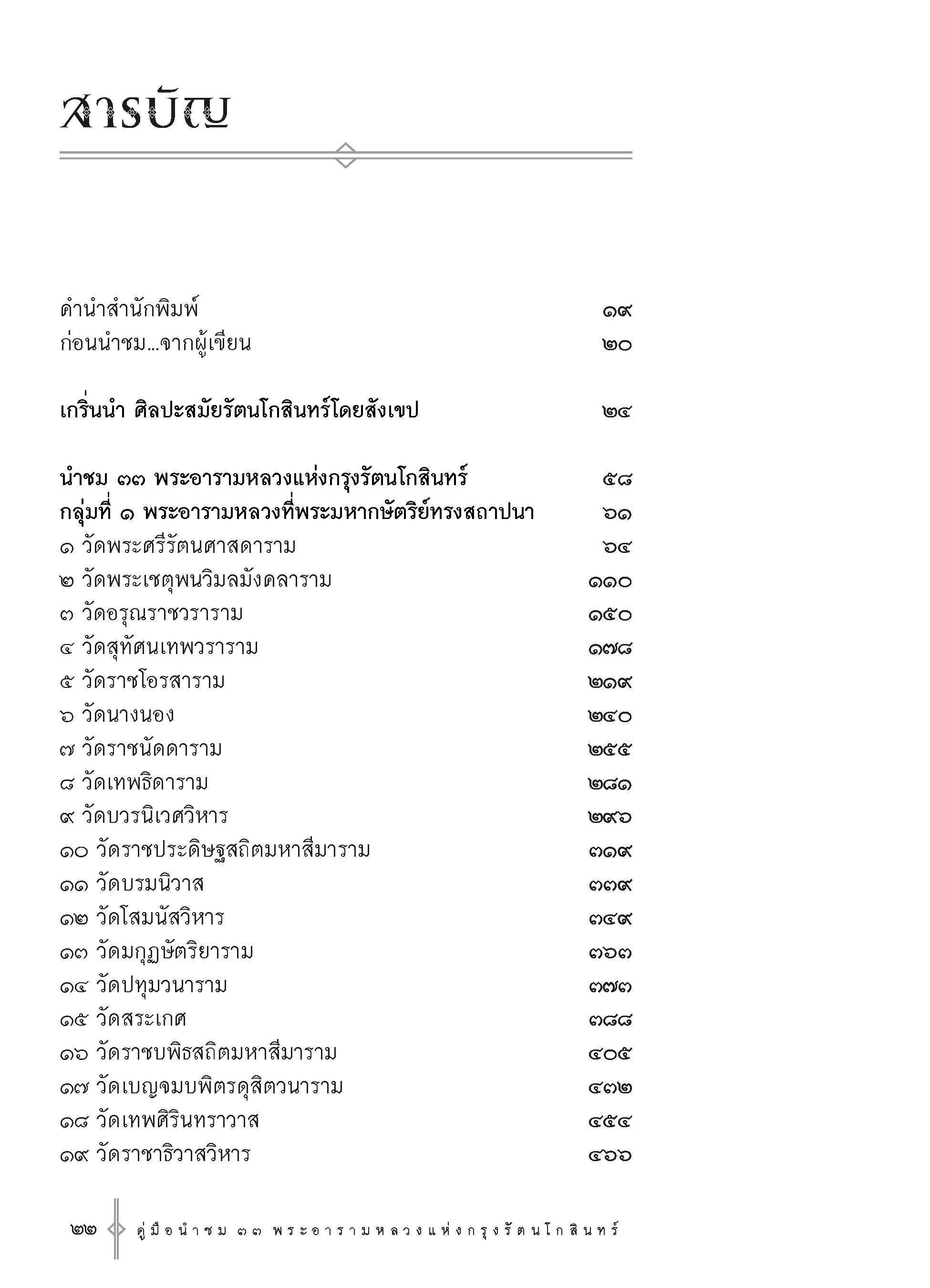 คู่มือนำชม ๓๓ พระอารามหลวง