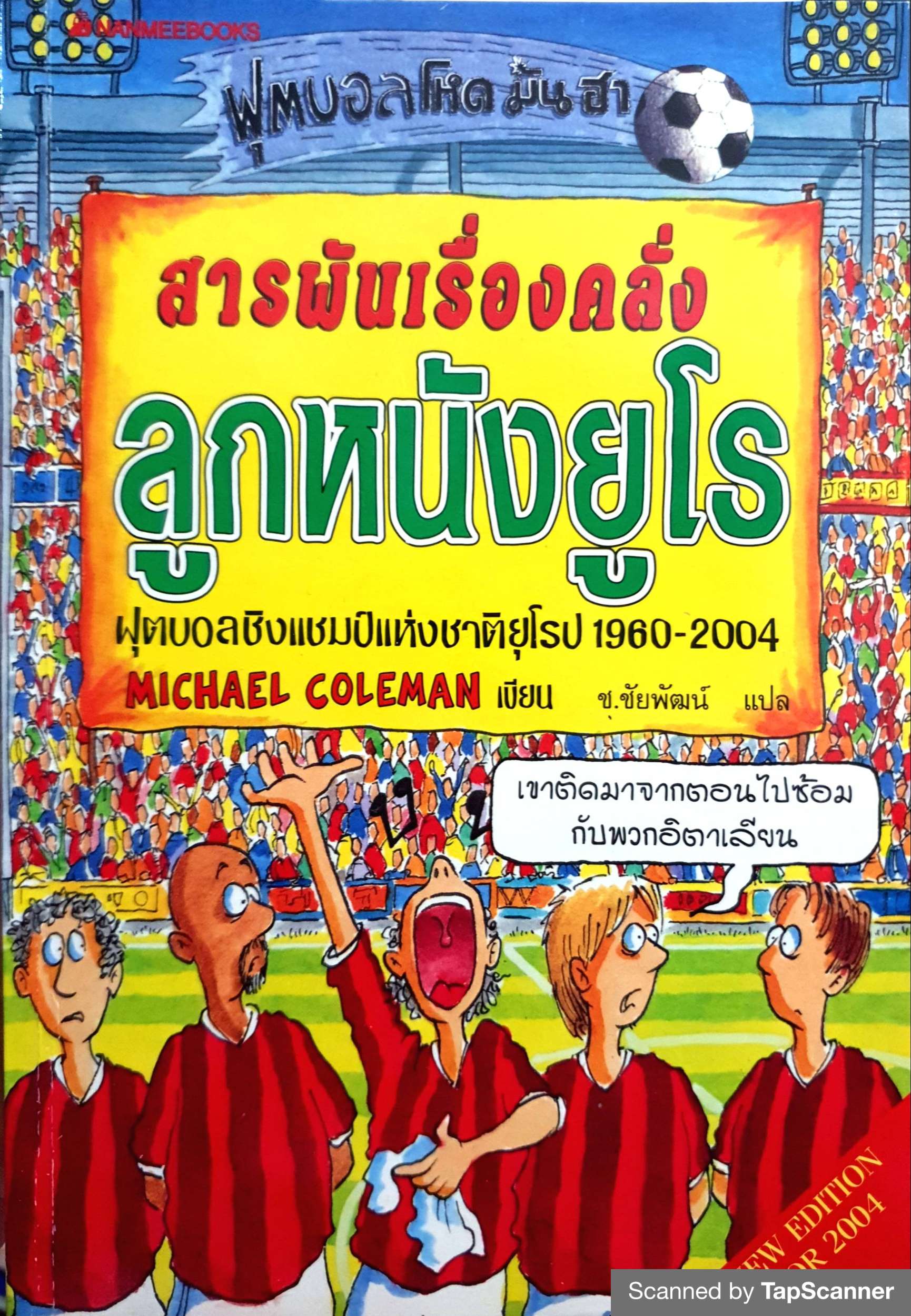 สารพันเรื่องคลั่ง ลูกหนังยูโร ฟุตบอลชิงแชมป์แห่งชาติยุโรป 1960-2004