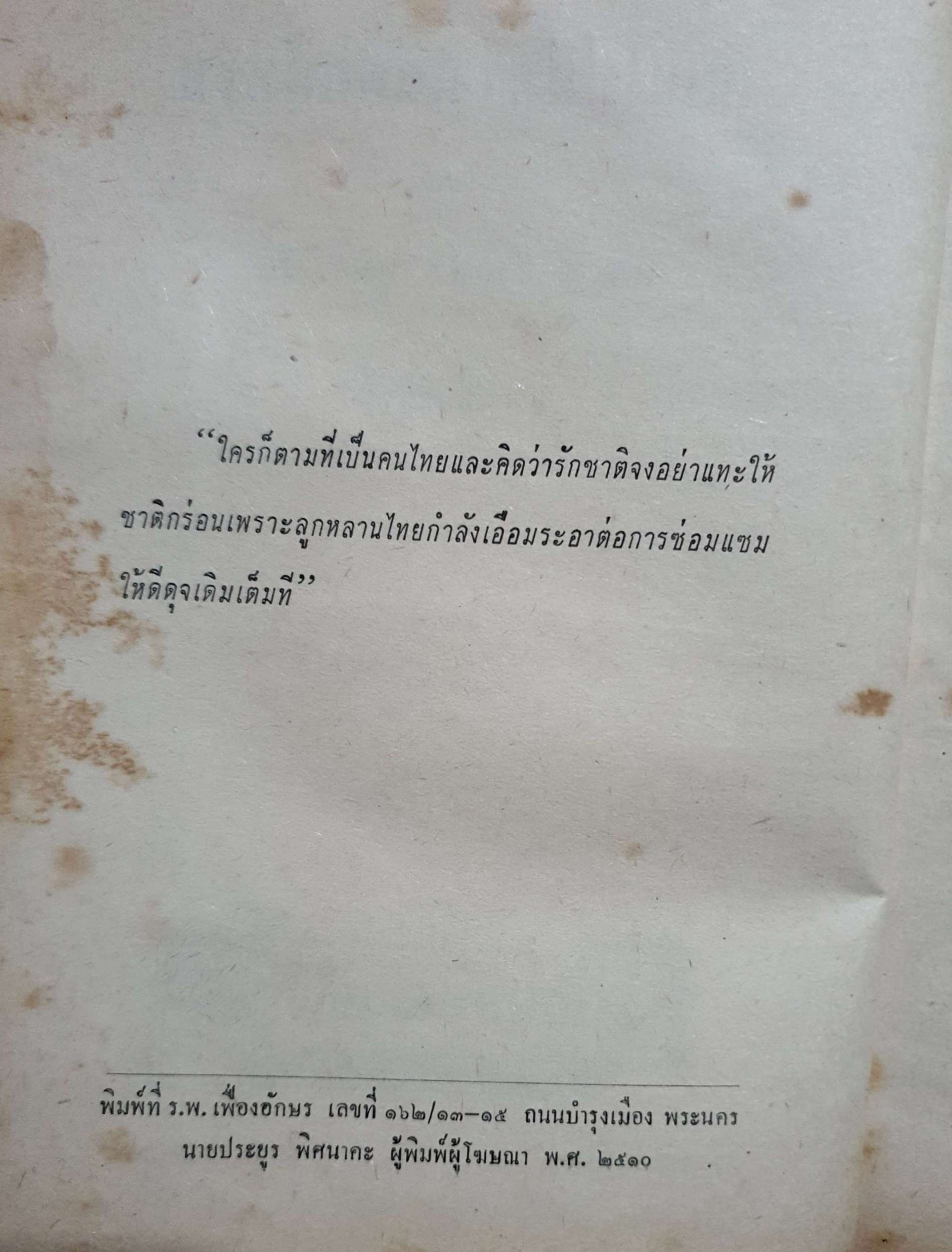 ผมไม่มีทางเลือกนี่ครับ พ.ต.ต.ประชา พูนวิวัฒน์ พิมพ์ปี 2510