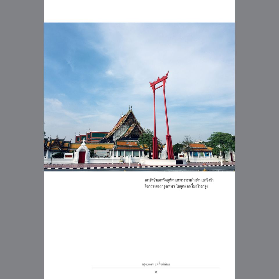 กรุงเทพฯ แต่กี้แต่ก่อน ฉบับพิมพ์ใหม่