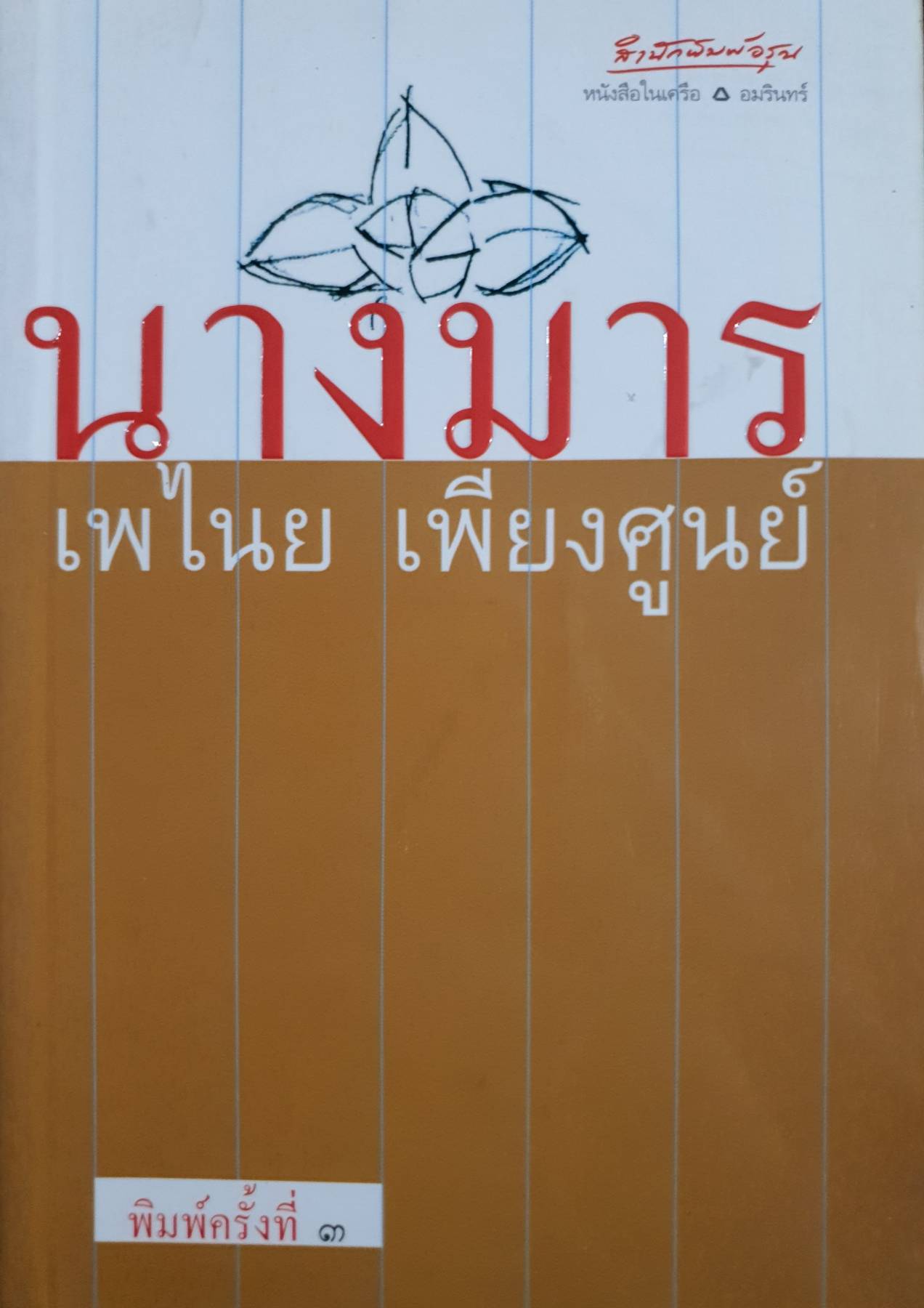นางมาร ความเชื่อเรื่องสิ่งศักดิ์สิทธิ์ มีอยู่คู่กับโลกมนุษย์