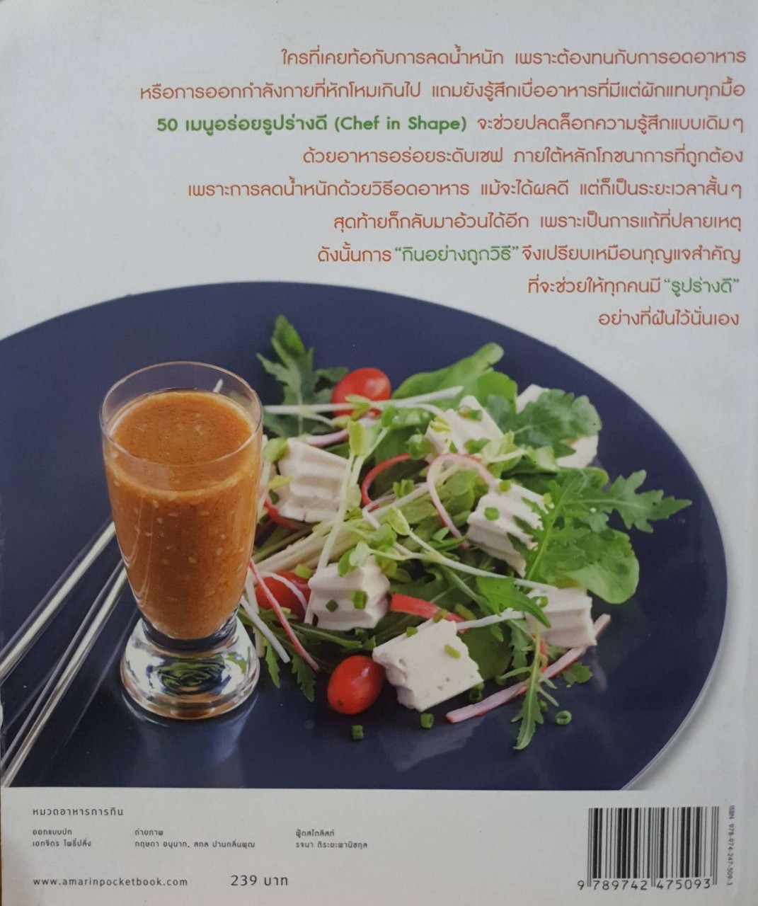 50 เมนูอร่อยรูปร่างดี Chef in Chape : จักรพรรดิ เดชธนะสิงห์