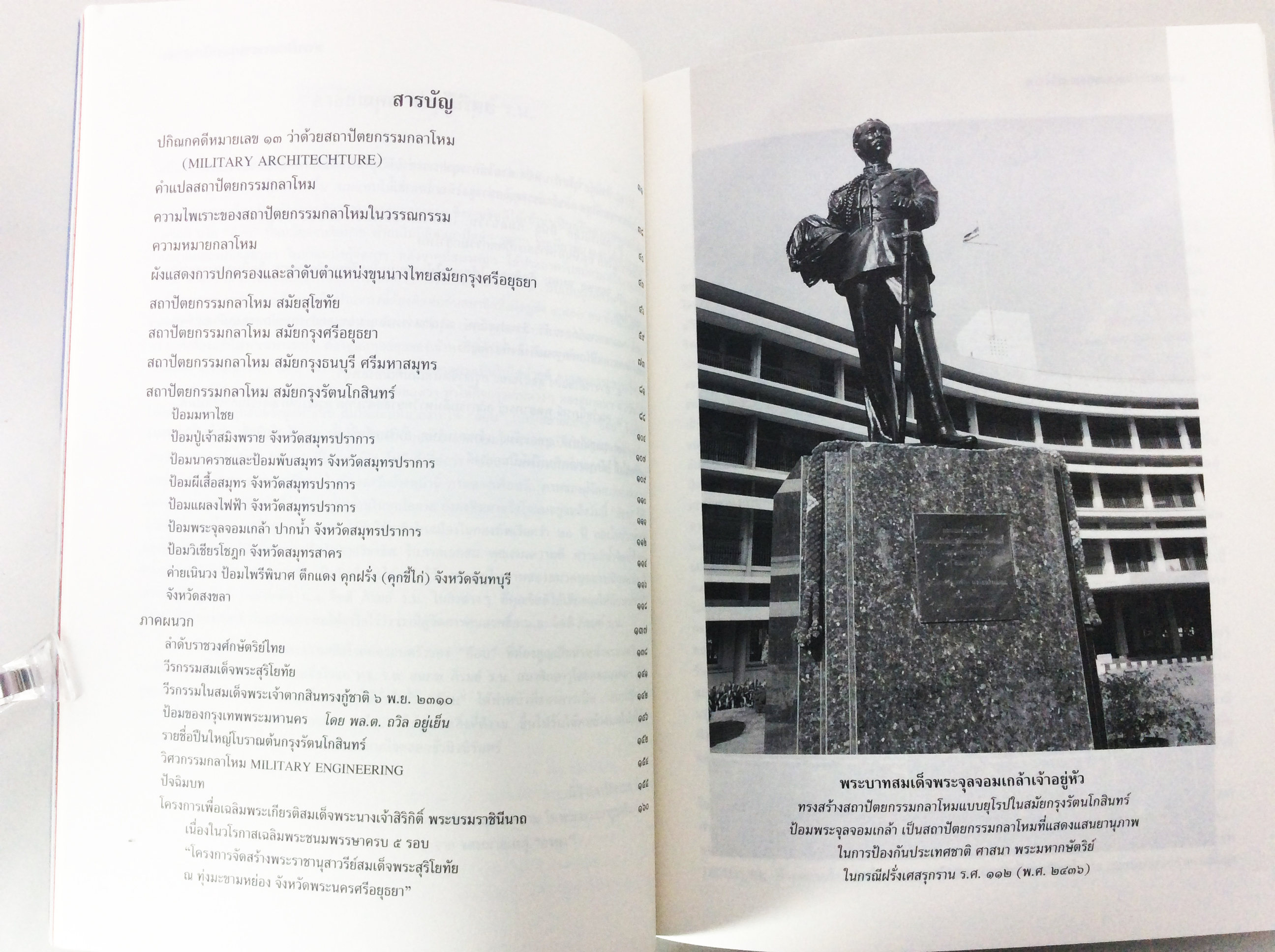 สถาปัตยกรรมกลาโหม ประวัติศาสตร์ สถาปัตยกรรม หนังสือสะสม หนังสือหายาก หนังสือ [คุ้มอักษรไทย]