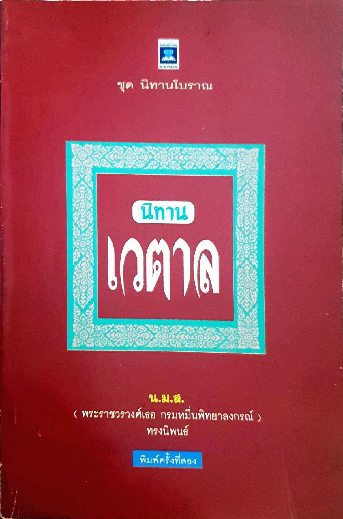 ชุดนิทานโบราณ นิทานเวตาล น.ม.ส.