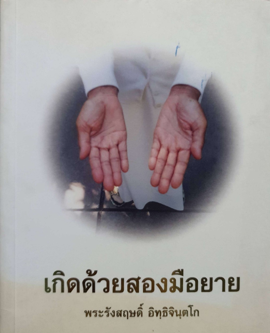 เกิดด้วยสองมือยาย : พระรังสฤษฏดิ์ อิทฺธิจินตฺโก