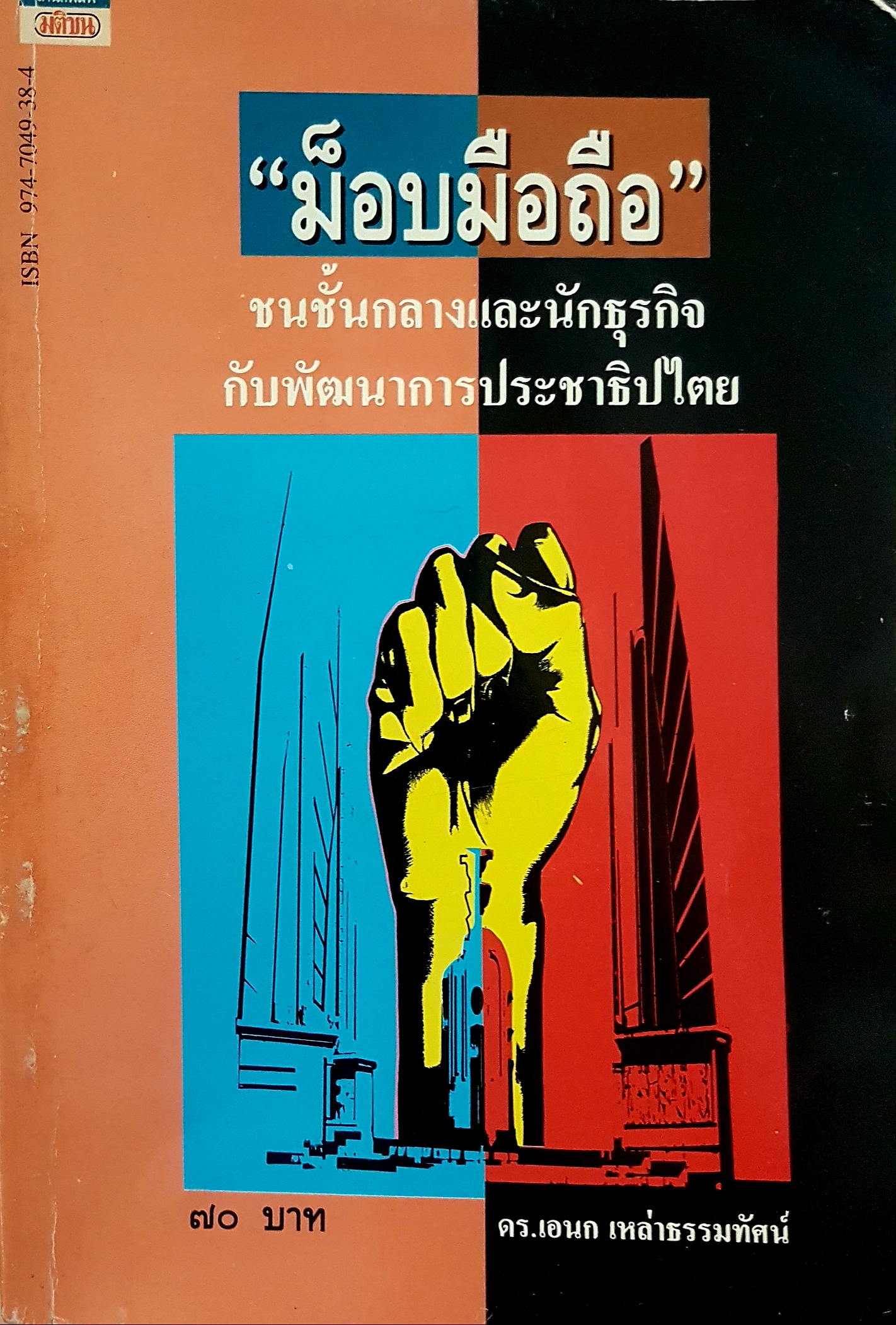 "ม็อบมือถือ" ชนชั้นกลางและนักธุรกิจ กับพัฒนาการประชาธิปไตย ดร เอนก เหล่าธรรมทัศน์