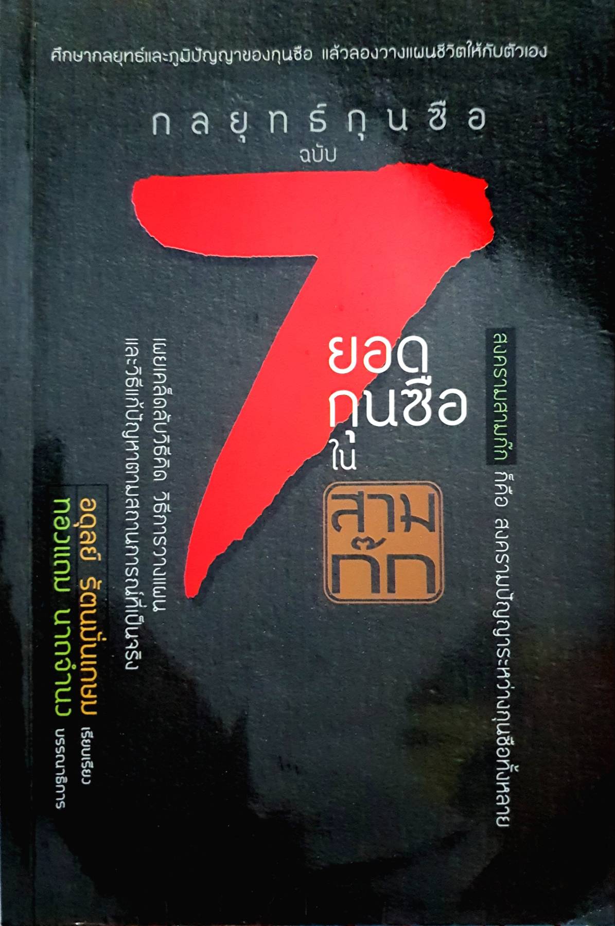 กลยุทธกุนซือ ฉบับ 7 ยอดกุนซือ