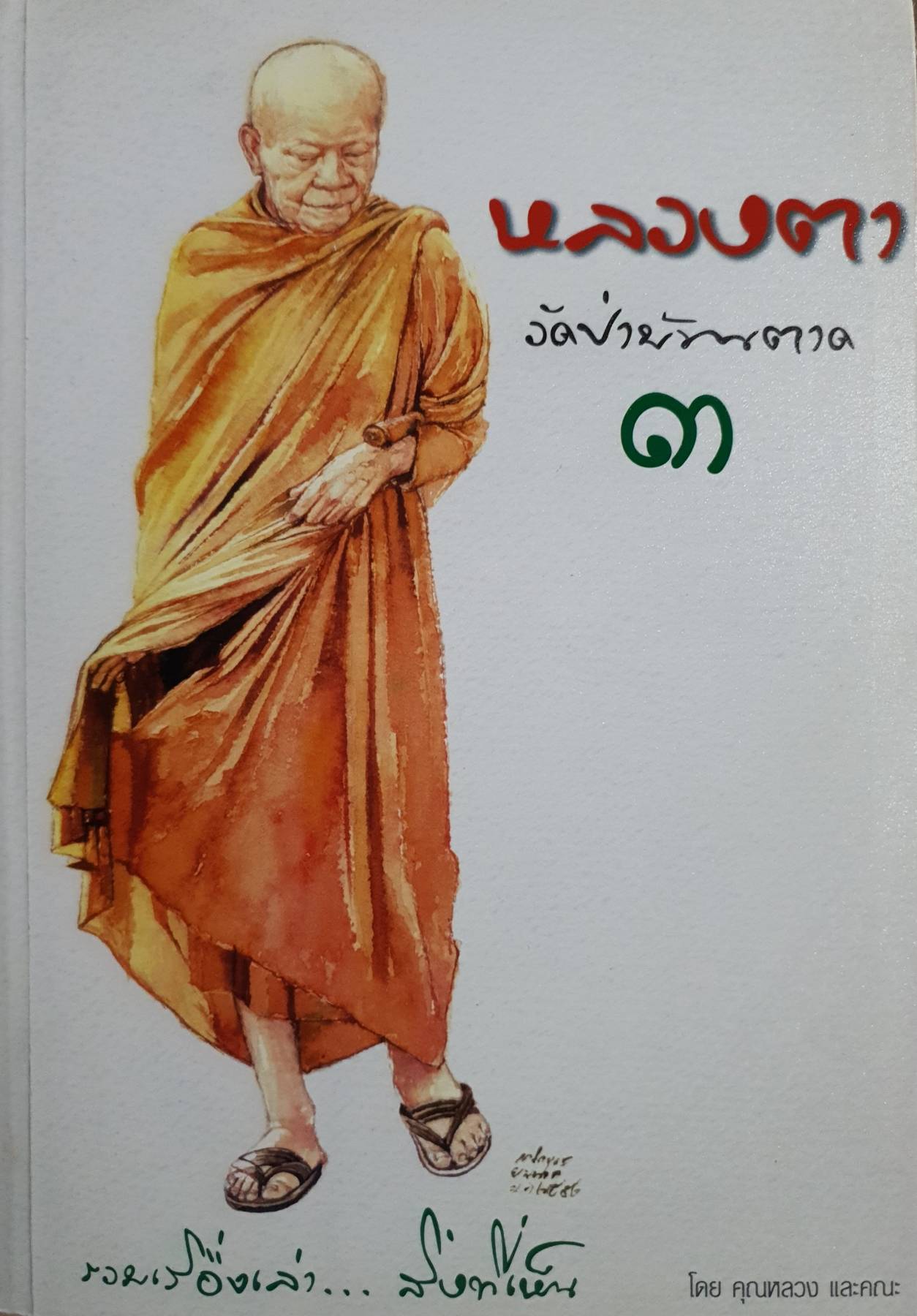 หลวงตาวัดป่าบ้านตาด เล่ม 3 รวมเรื่องเล่าสิ่งที่เห็น บทความโดยคุณหลวง และคณะ
