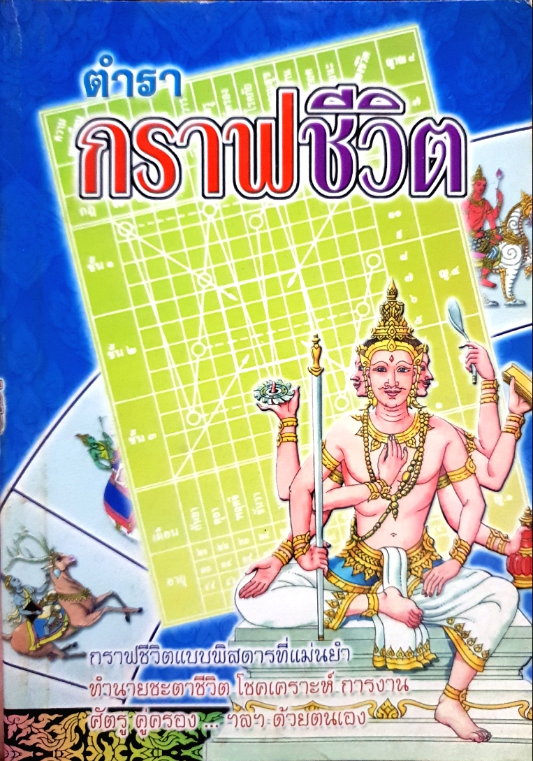 ตำรากราฟชีวิต