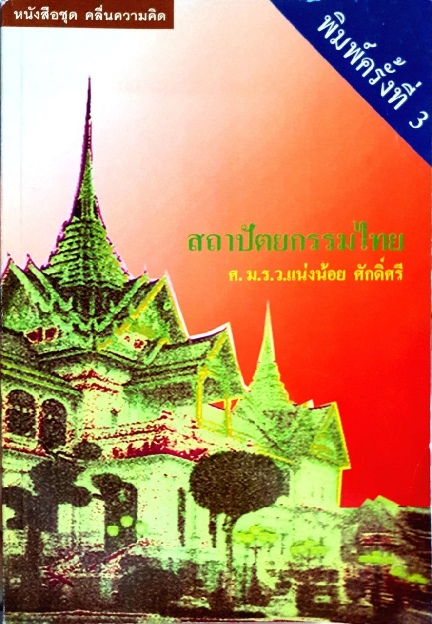 สถาปัตยกรรมไทย ( ชุดคลื่นความคิด ) พิมพ์ครั้งที่ 3 : ศ. ม.ร.ว.แน่งน้อย ศักดิ์ศรี