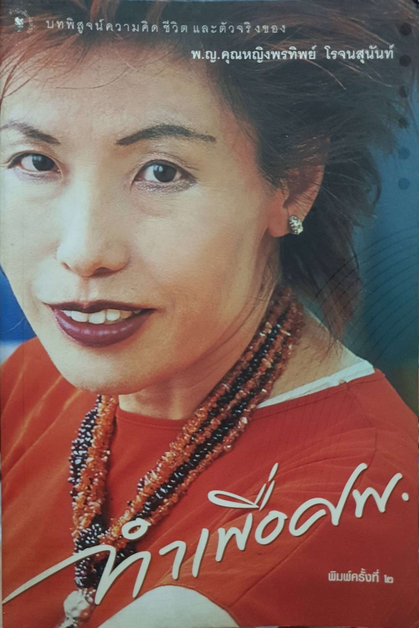 ทำเพื่อศพ : พญ.คุณหญิงพรทิพย์ โรจนสุนันท์