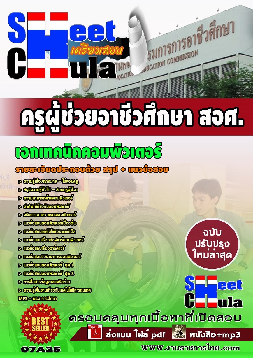แนวข้อสอบ ครูผู้ช่วยอาชีวเอกเทคนิคคอมพิวเตอร์ (สอศ)