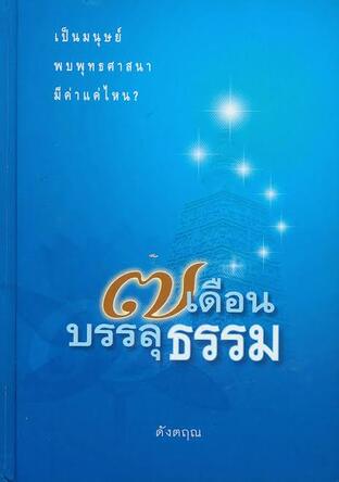 ๗ เดือน บรรลุธรรม (ปกแข็ง) โดย ดังตฤณ