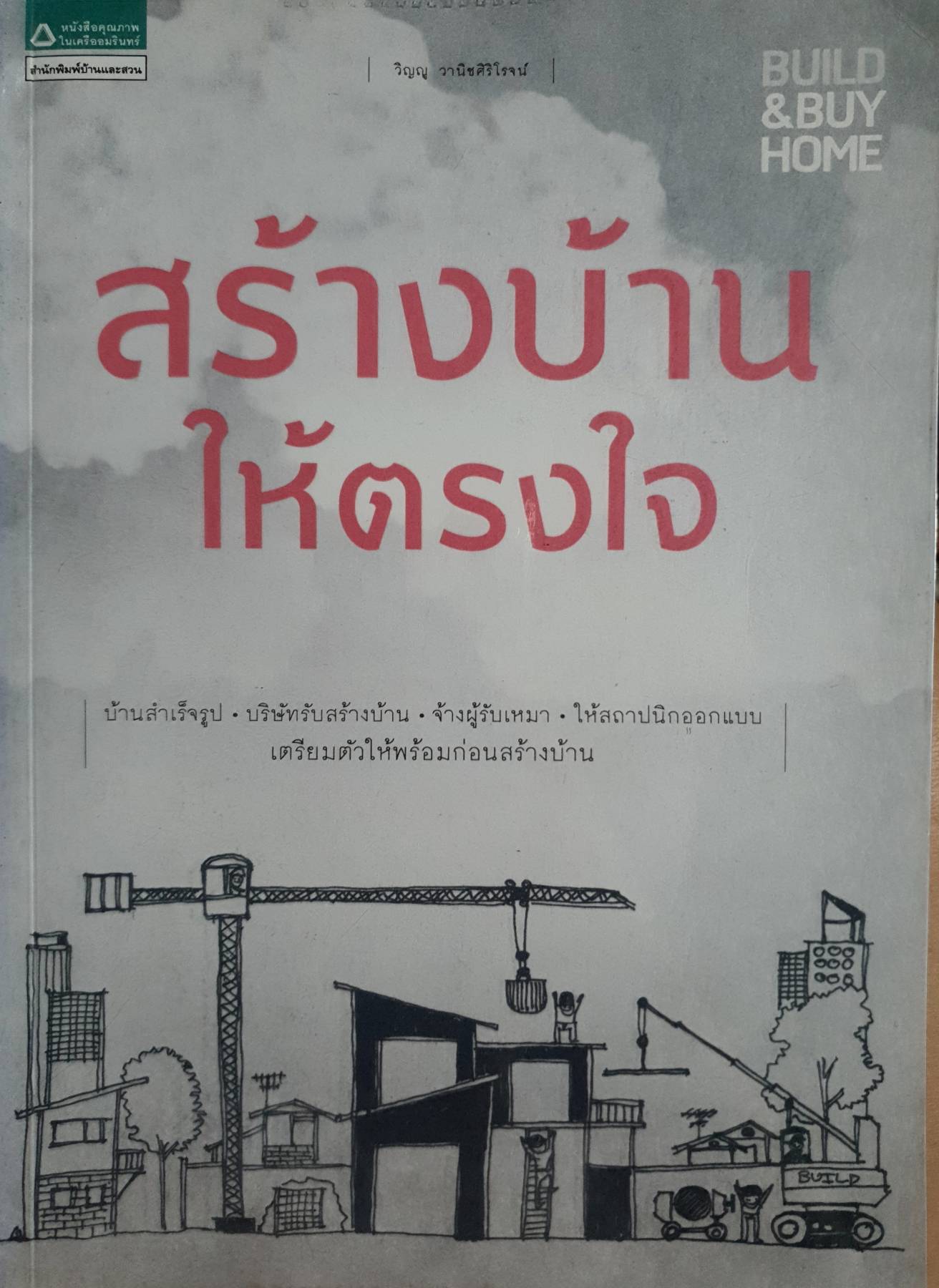 สร้างบ้านให้ตรงใจ ผู้เขียน: วิญญู วานิชศิริโรจน์