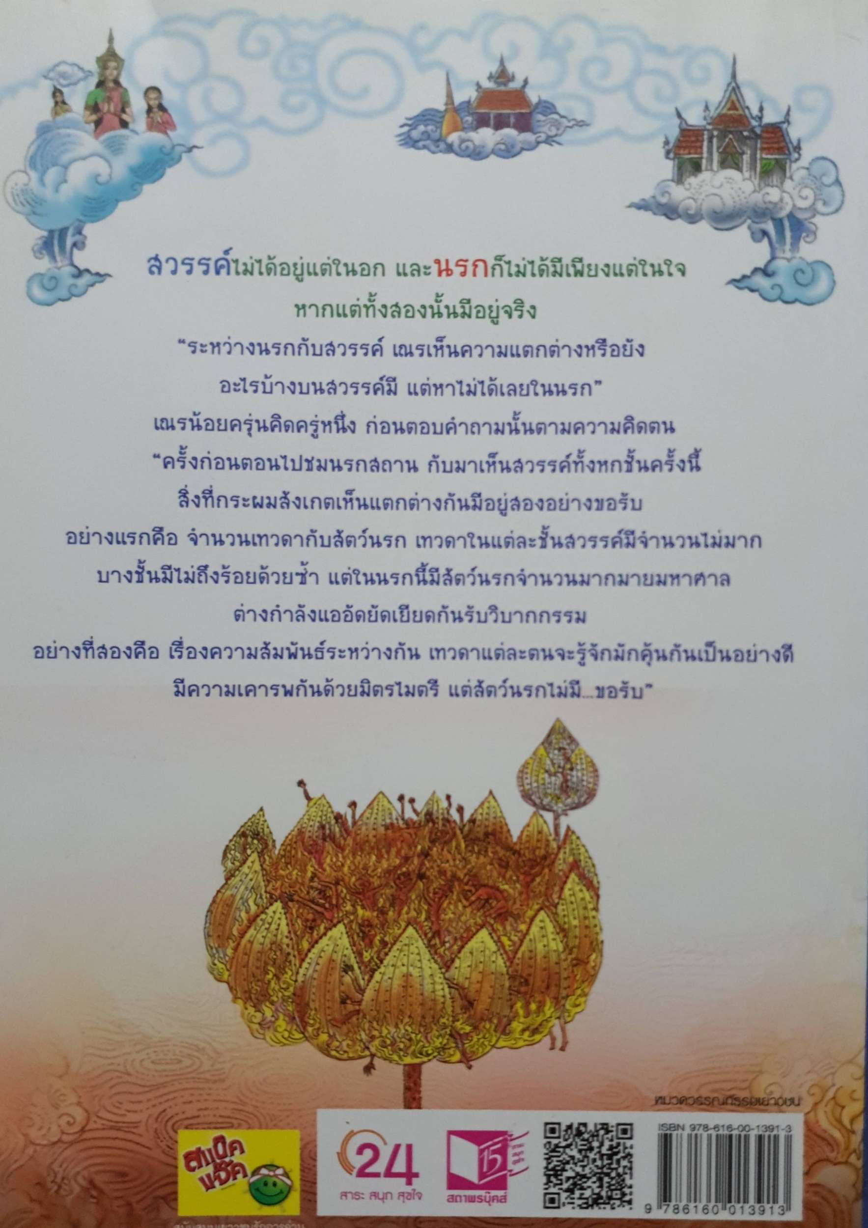 ท่องนรกสวรรค์กับสามเณรพาหุง