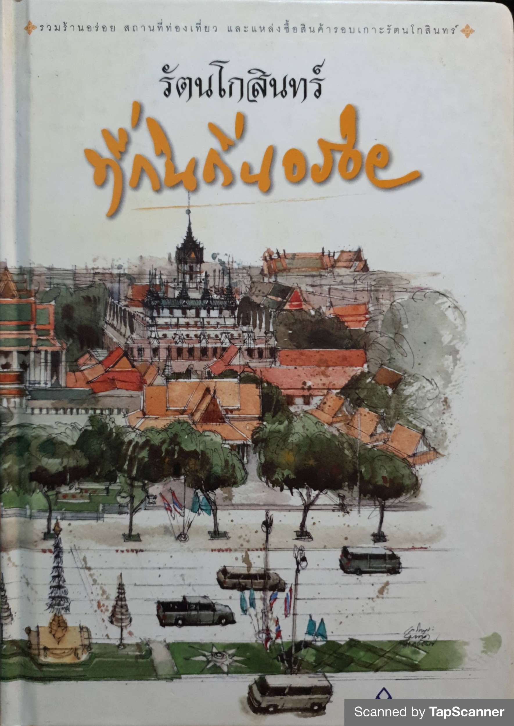 รัตนโกสินทร์ ที่กินถิ่นอร่อย