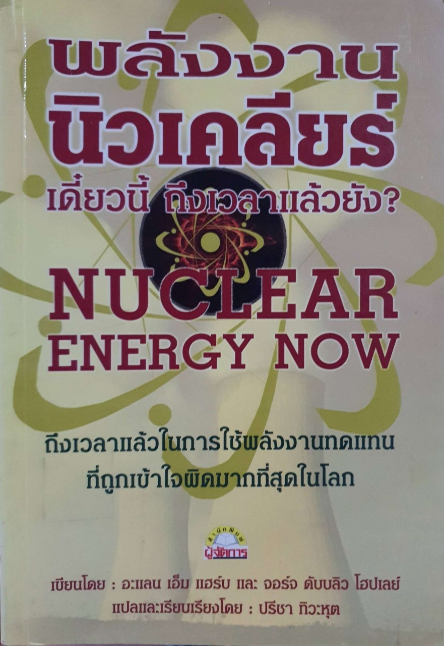พลังงานนิวเคลียร์เดี๋ยวนี้ถึงเวลาแล้วยัง ? : อะแลน เอ็ม แฮร์บ, จอร์จ ดับบลิว โฮป์เลย์ / ปรีชา ทิวะหุต