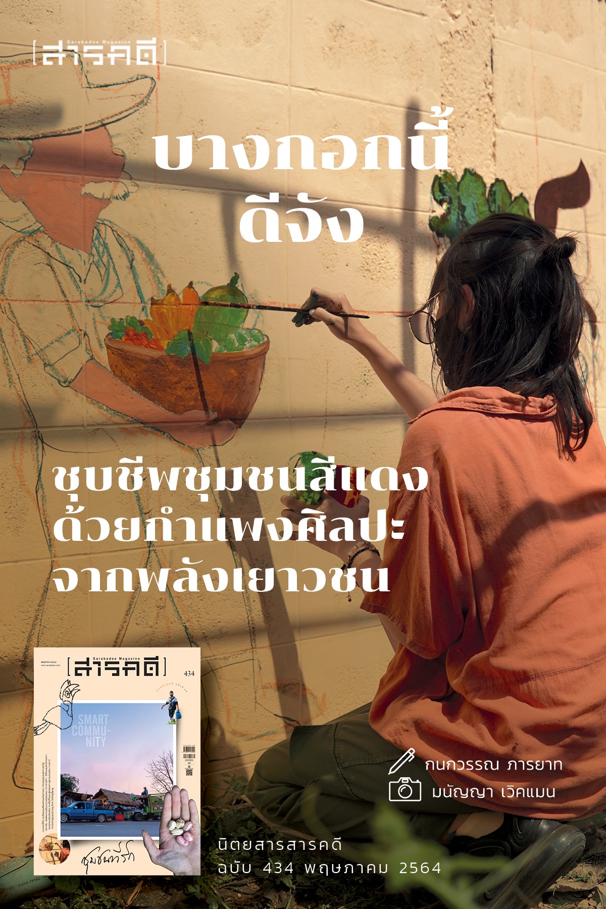 นิตยสารสารคดี ฉบับ 434 ชุมชนที่รัก